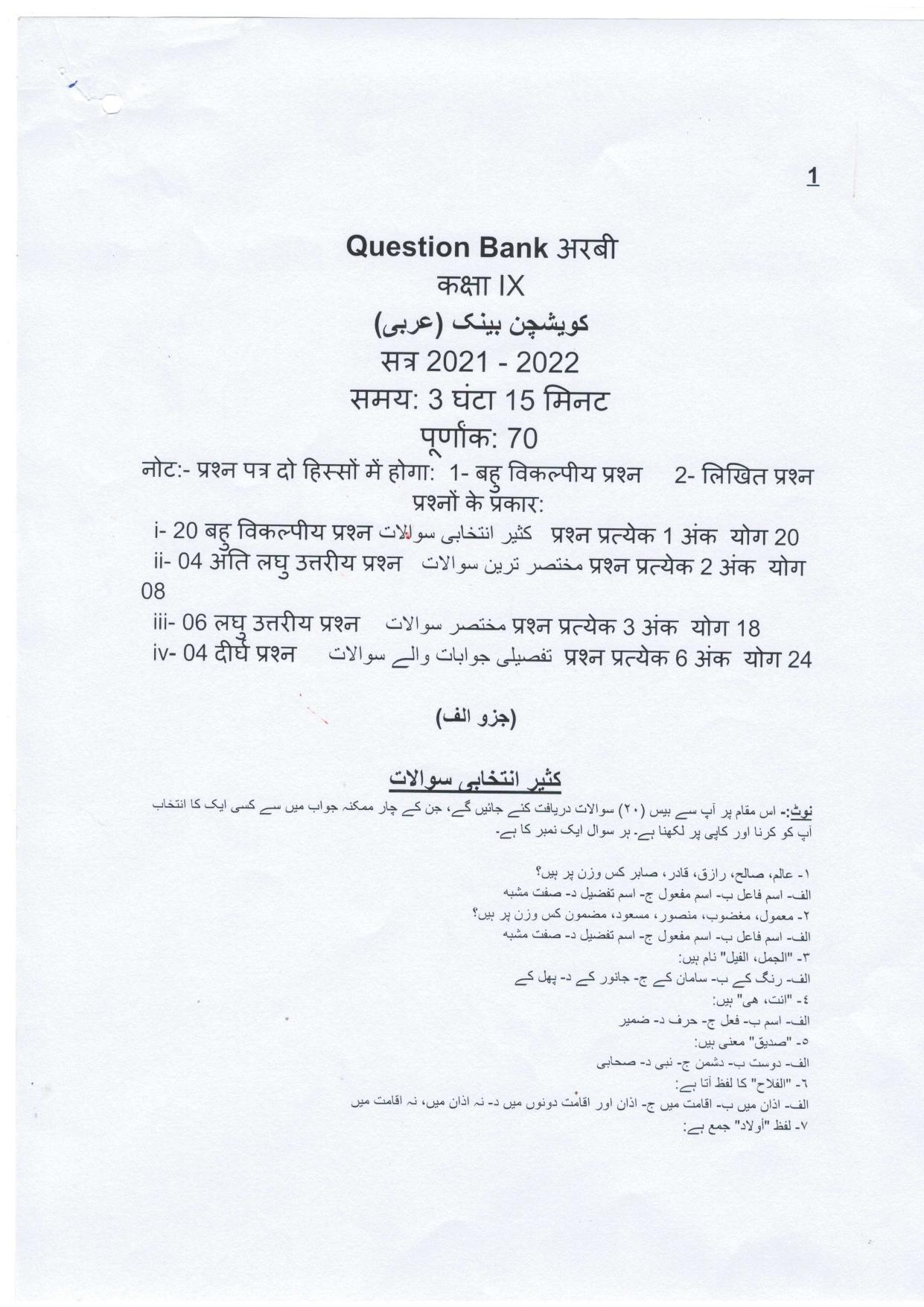 UP Board (UPMSP) Class 9 Arabic Question Bank - Page 1
