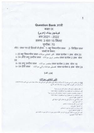 UP Board (UPMSP) Class 9 Arabic Question Bank