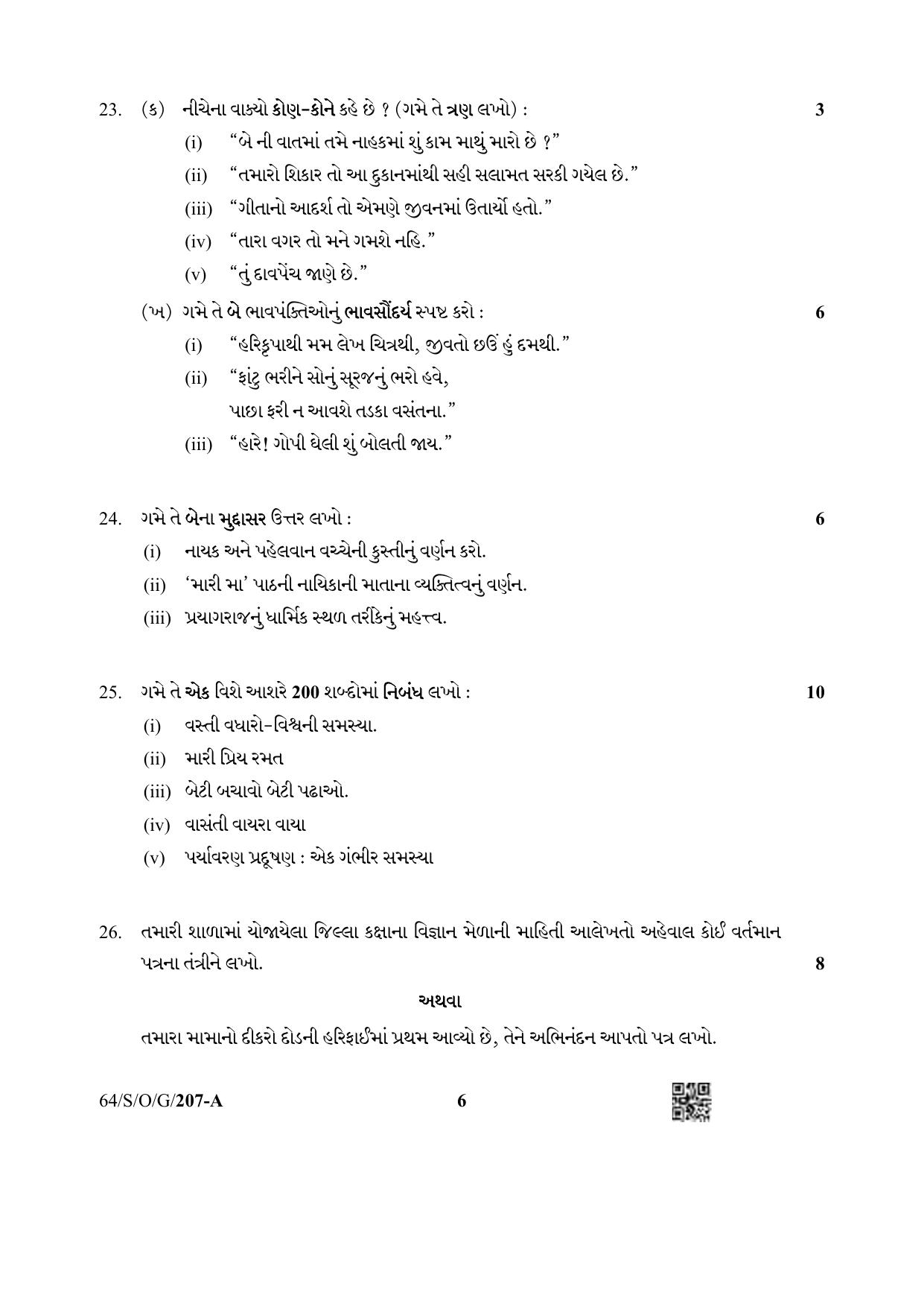 NIOS October 2022 Class 10 Gujarati Question Paper - Page 6