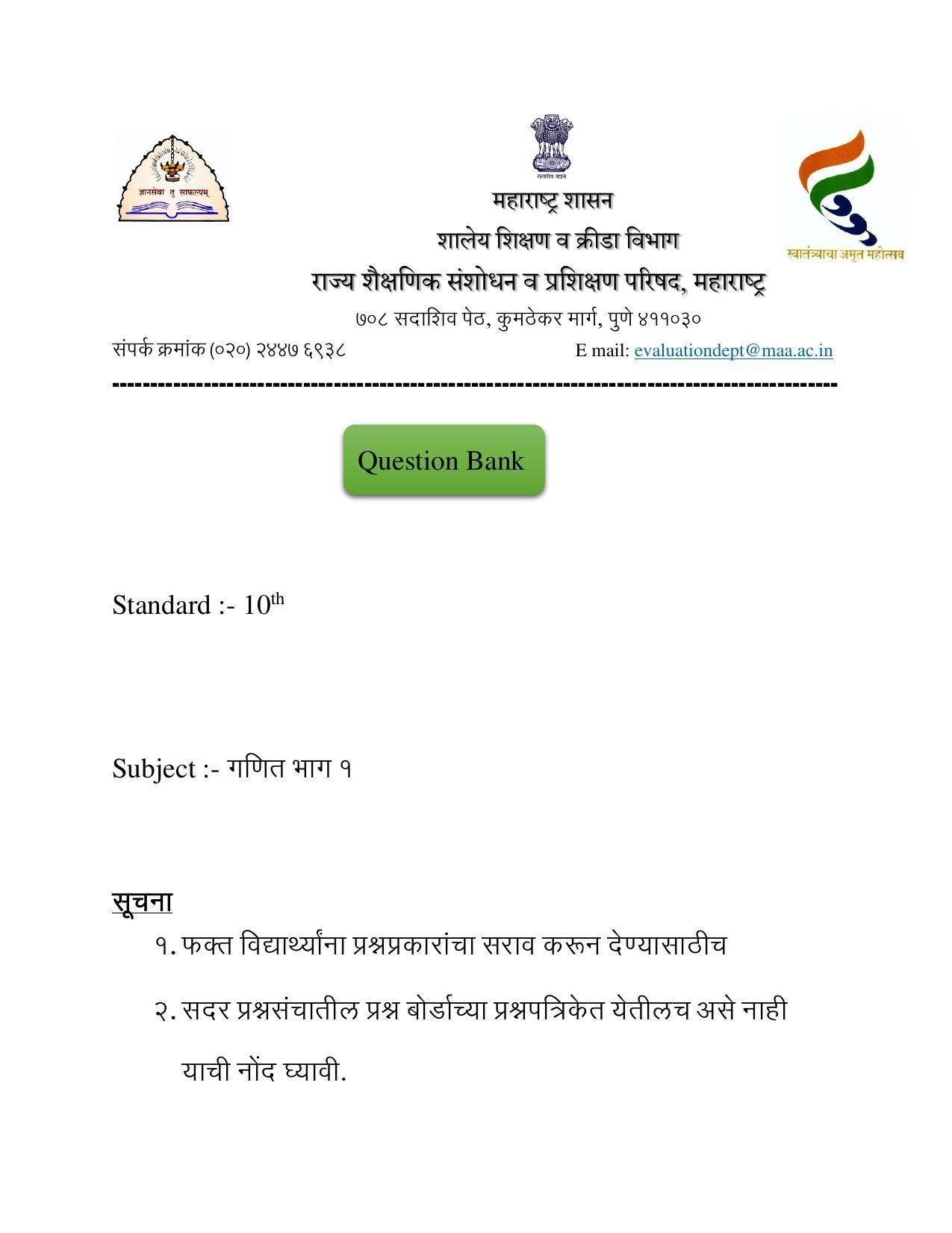 Maharashtra Board Class 10 गणित : भाग – १ Sample Paper (मराठी माध्यम) - Page 1