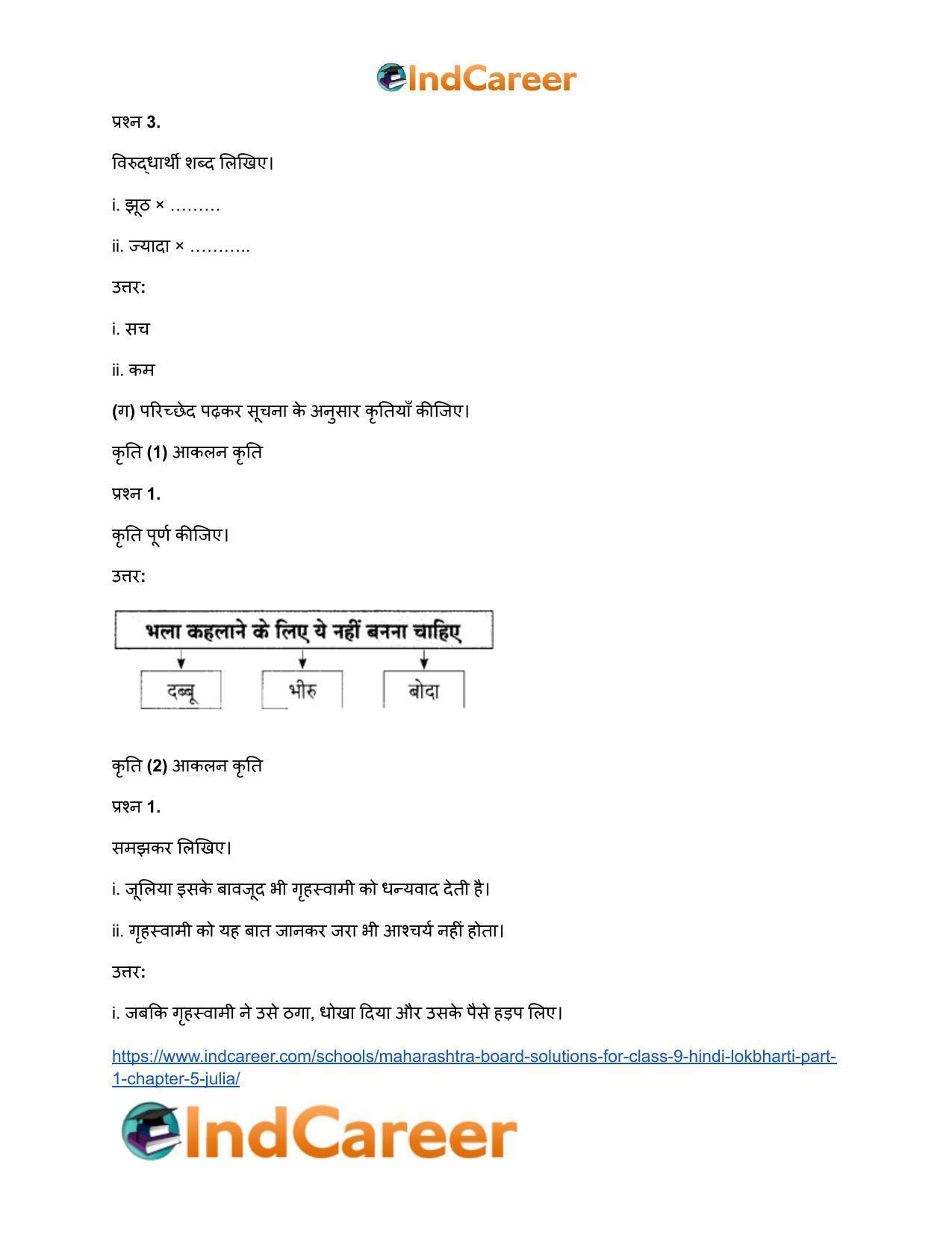 Maharashtra Board Solutions for Class 9- Hindi Lokbharti (Part 1): Chapter 5- जूलिया - Page 17