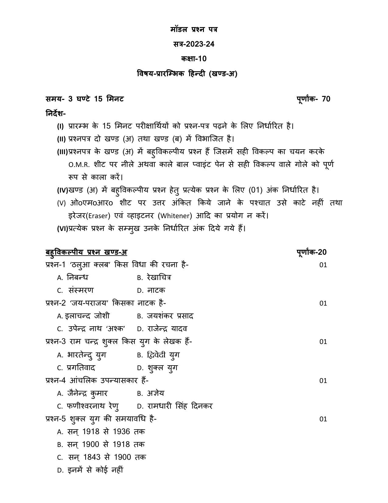 UP Board Class 10 Elementry Hindi Model Papers 2024 - Page 1