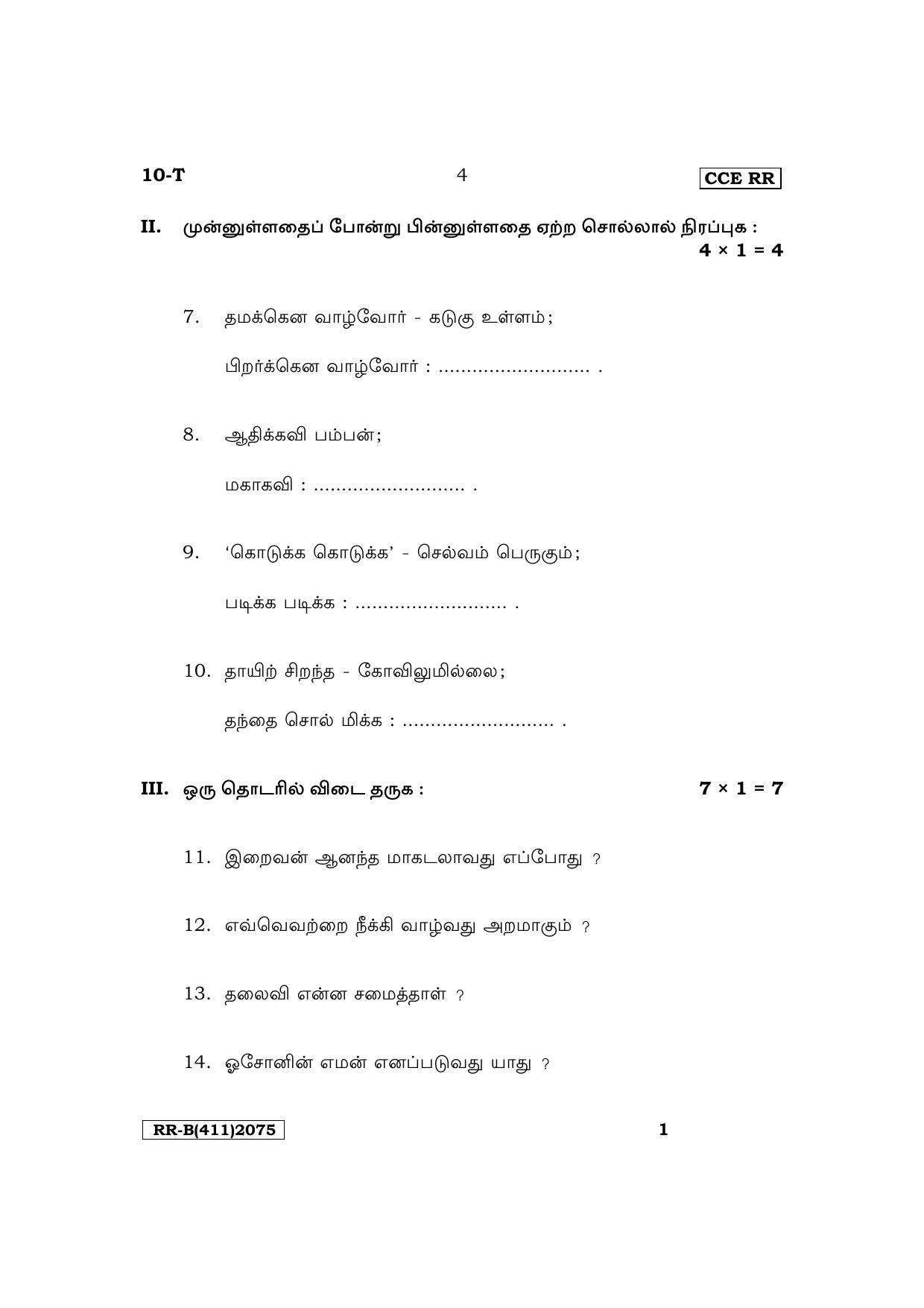 Karnataka SSLC First Language Tamil Supplementary Exam Question Paper 2023 (B Version) - Page 4