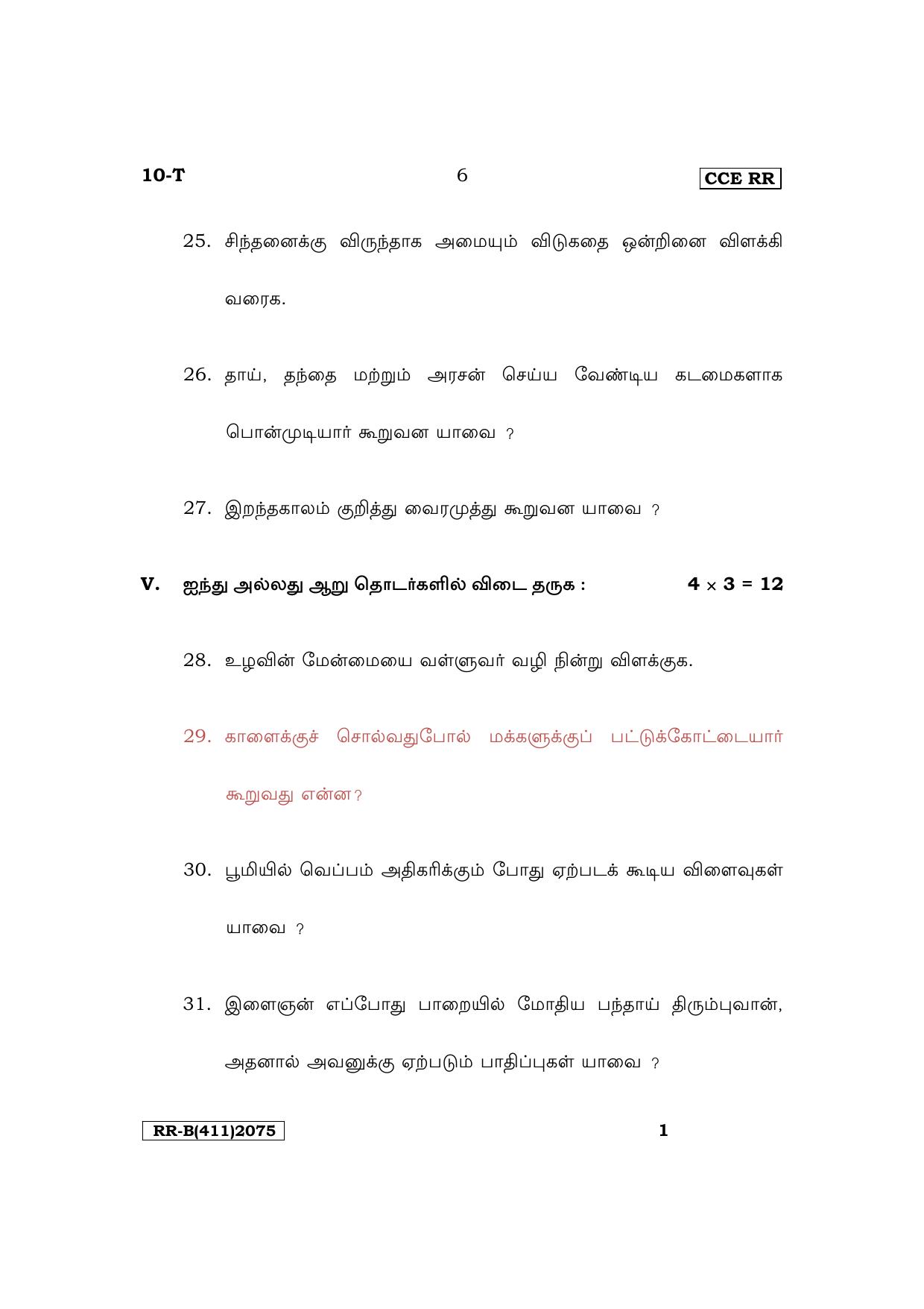 Karnataka SSLC First Language Tamil Supplementary Exam Question Paper 2023 (B Version) - Page 6