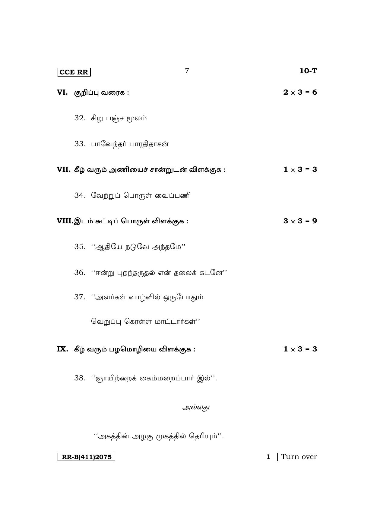 Karnataka SSLC First Language Tamil Supplementary Exam Question Paper 2023 (B Version) - Page 7