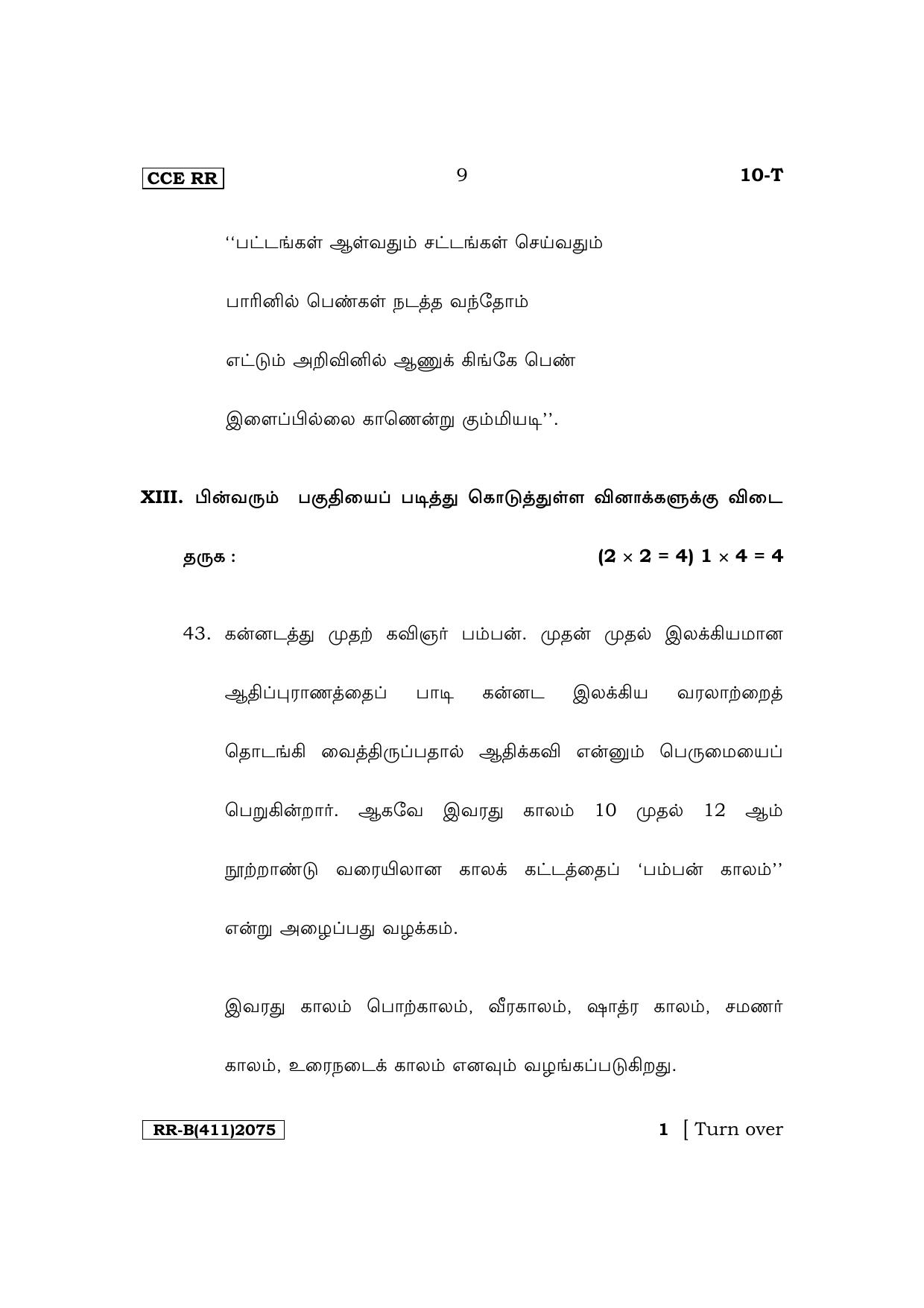 Karnataka SSLC First Language Tamil Supplementary Exam Question Paper 2023 (B Version) - Page 9