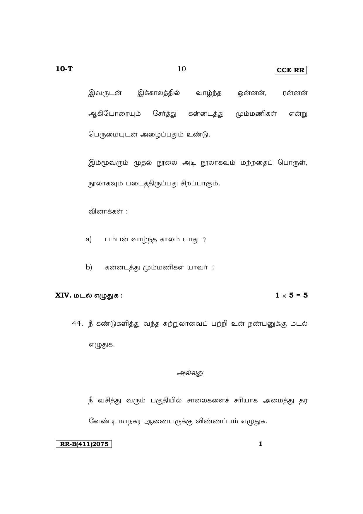 Karnataka SSLC First Language Tamil Supplementary Exam Question Paper 2023 (B Version) - Page 10