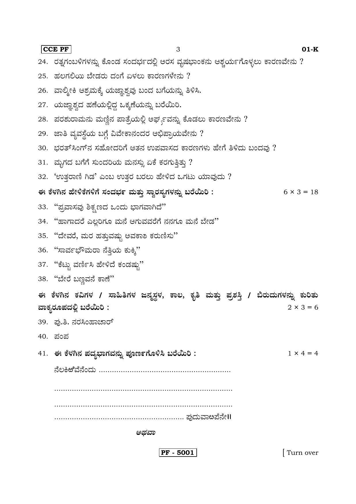 Karnataka SSLC Kannada - First Language - KANNADA (01-K-CCE PF REVISED_1) April 2018 Question Paper - Page 3