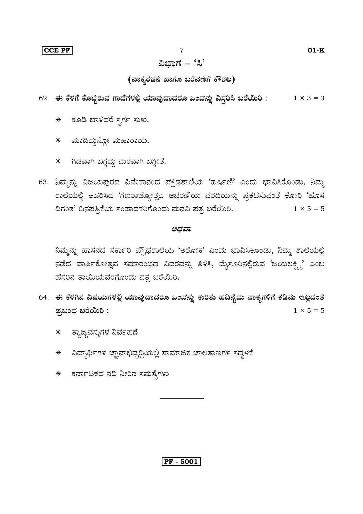 Karnataka SSLC Kannada - First Language - KANNADA (01-K-CCE PF REVISED_1) April 2018 Question Paper - Page 7