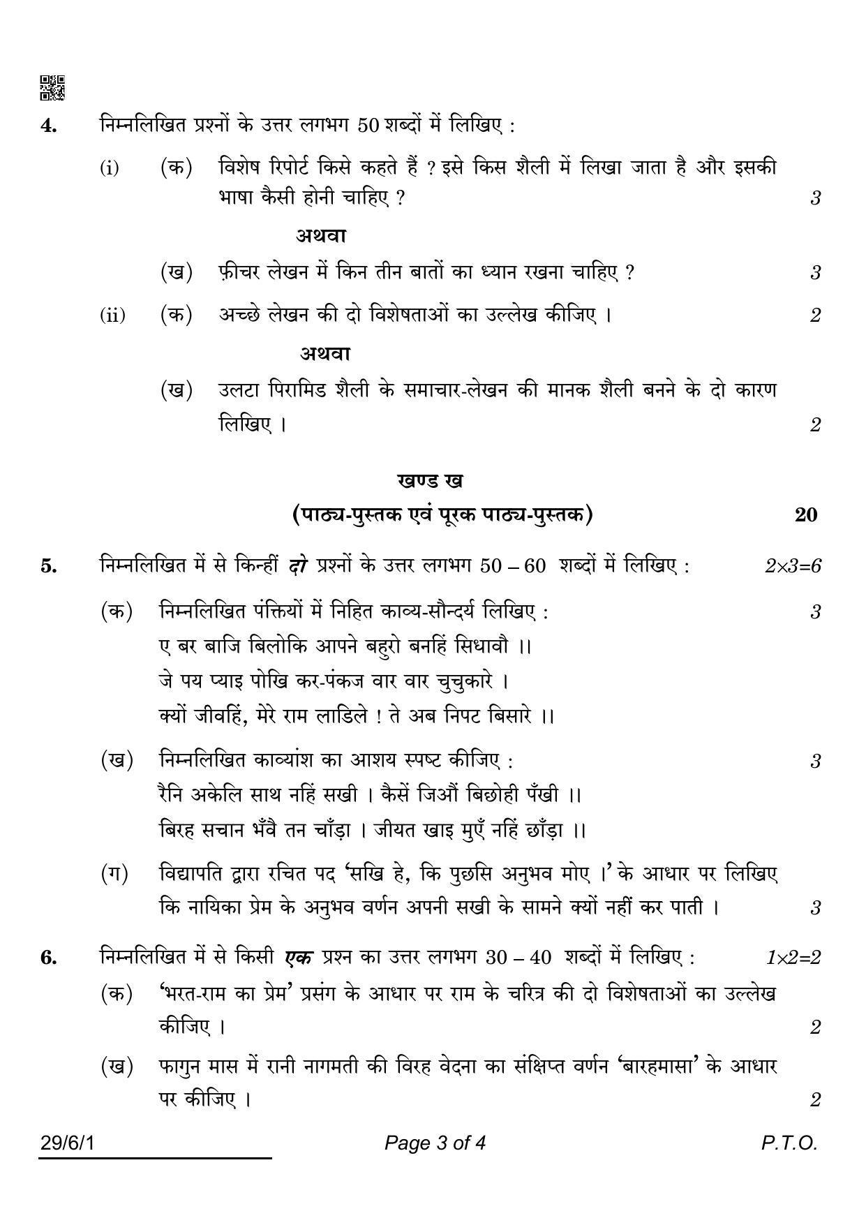 CBSE Class 12 29-6-1 HINDI ELECTIVE 2022 Compartment Question Paper - Page 3