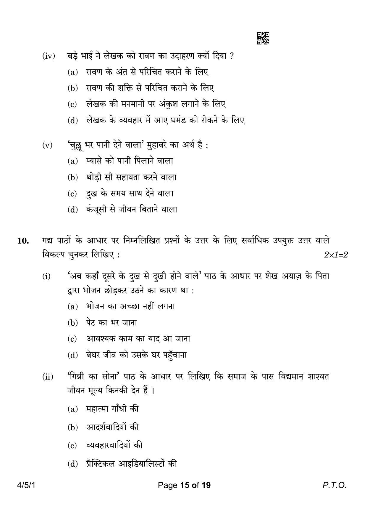 CBSE Class 10 4-5-1 Hindi B 2023 Question Paper - Page 15