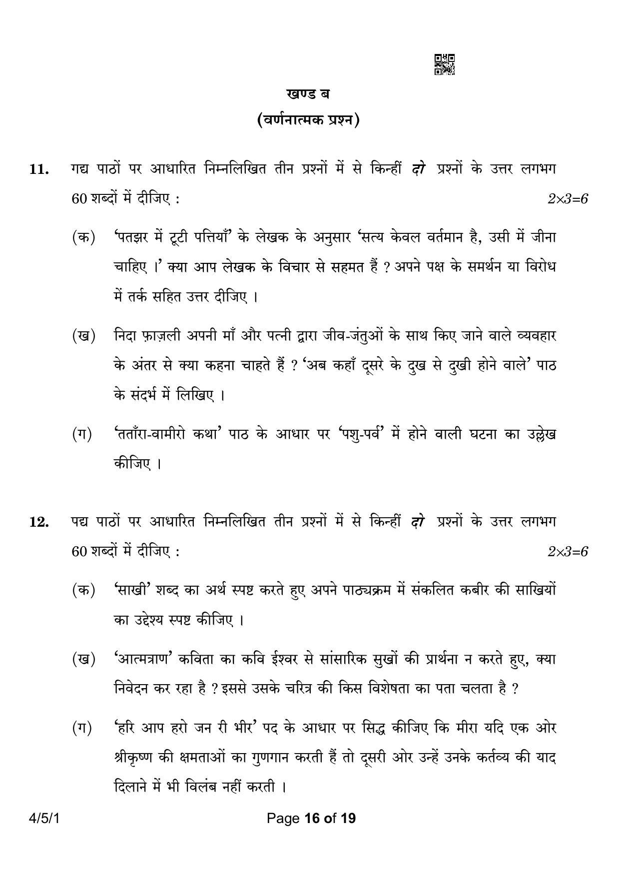 CBSE Class 10 4-5-1 Hindi B 2023 Question Paper - Page 16