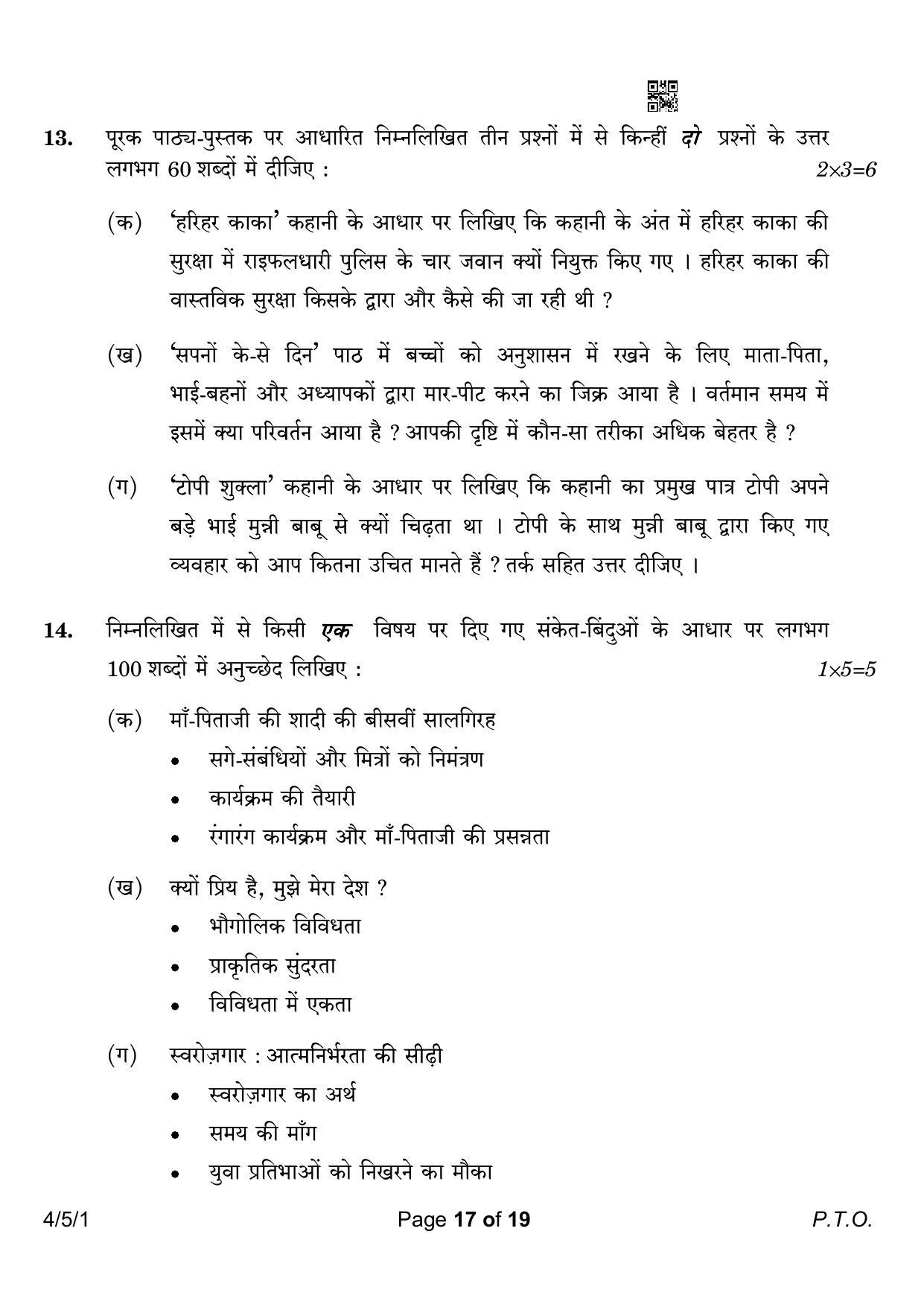 CBSE Class 10 4-5-1 Hindi B 2023 Question Paper - Page 17