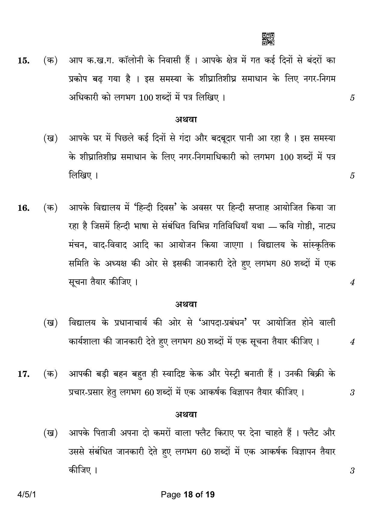 CBSE Class 10 4-5-1 Hindi B 2023 Question Paper - Page 18