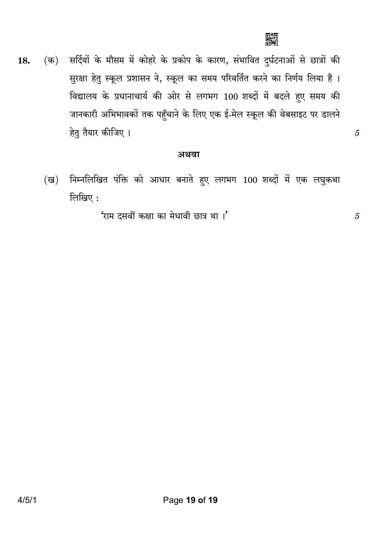 CBSE Class 10 4-5-1 Hindi B 2023 Question Paper - Page 19