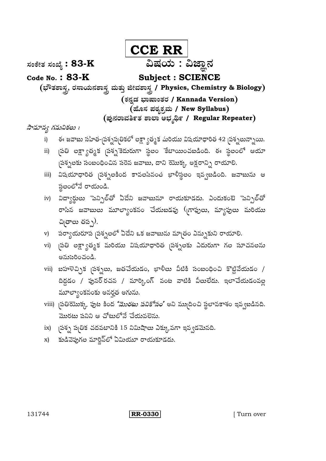 Karnataka SSLC Science (TELUGU Medium) - 83-L-CCE-RR_S4 (Supplementary) June 2016 Question Paper - Page 1