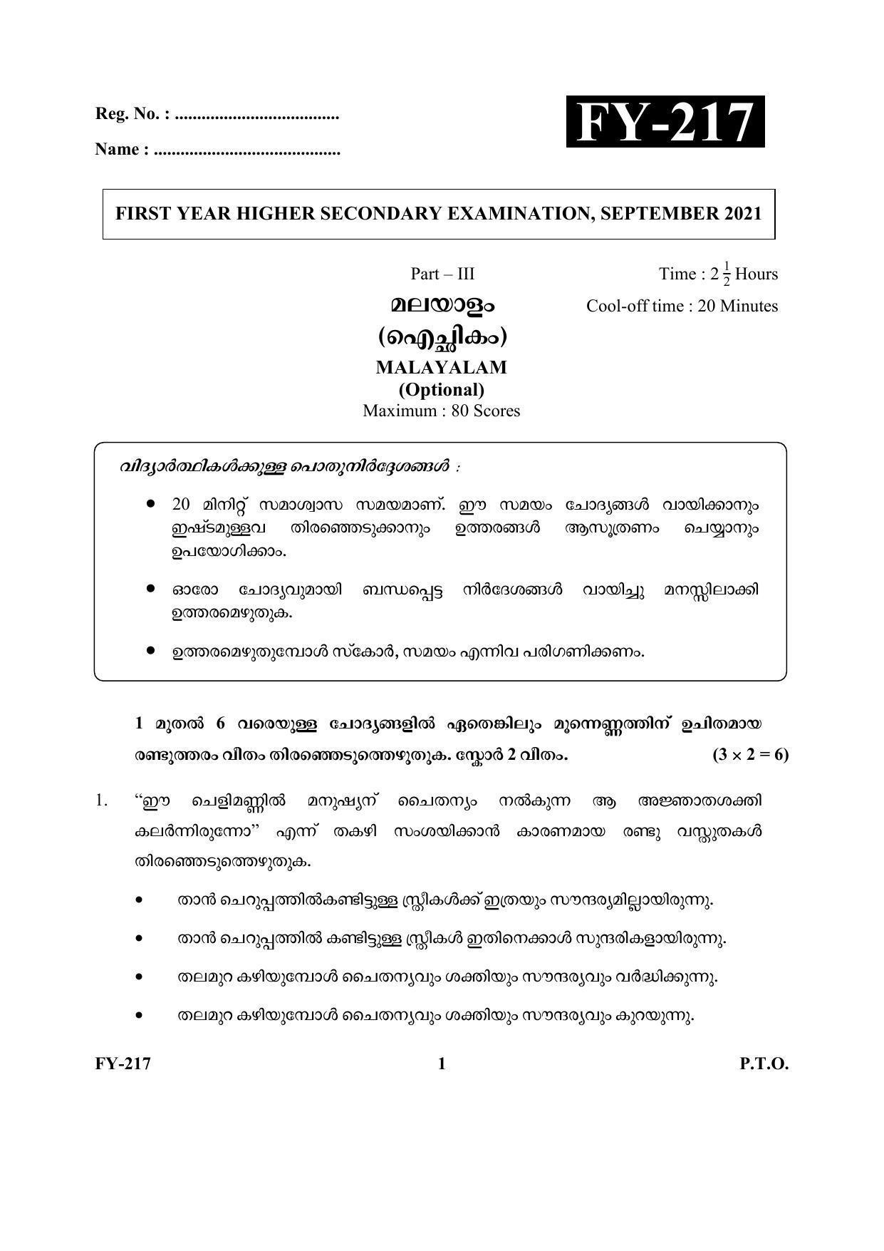 Kerala Plus One (Class 11th) Part-III Malayalam-Optional Question Paper 2021 - Page 1