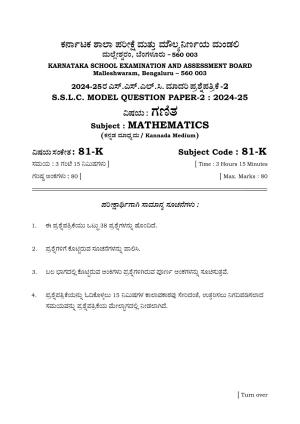 Karnataka SSLC Mathematics (Kannada Medium) Set 2 Model Question Paper 2025