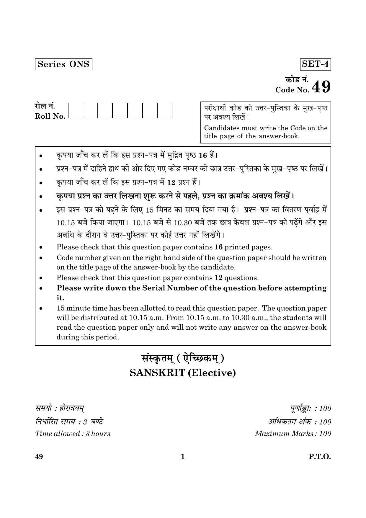 CBSE Class 12 049 Sanskrit (Elective) 2016 Question Paper - Page 1