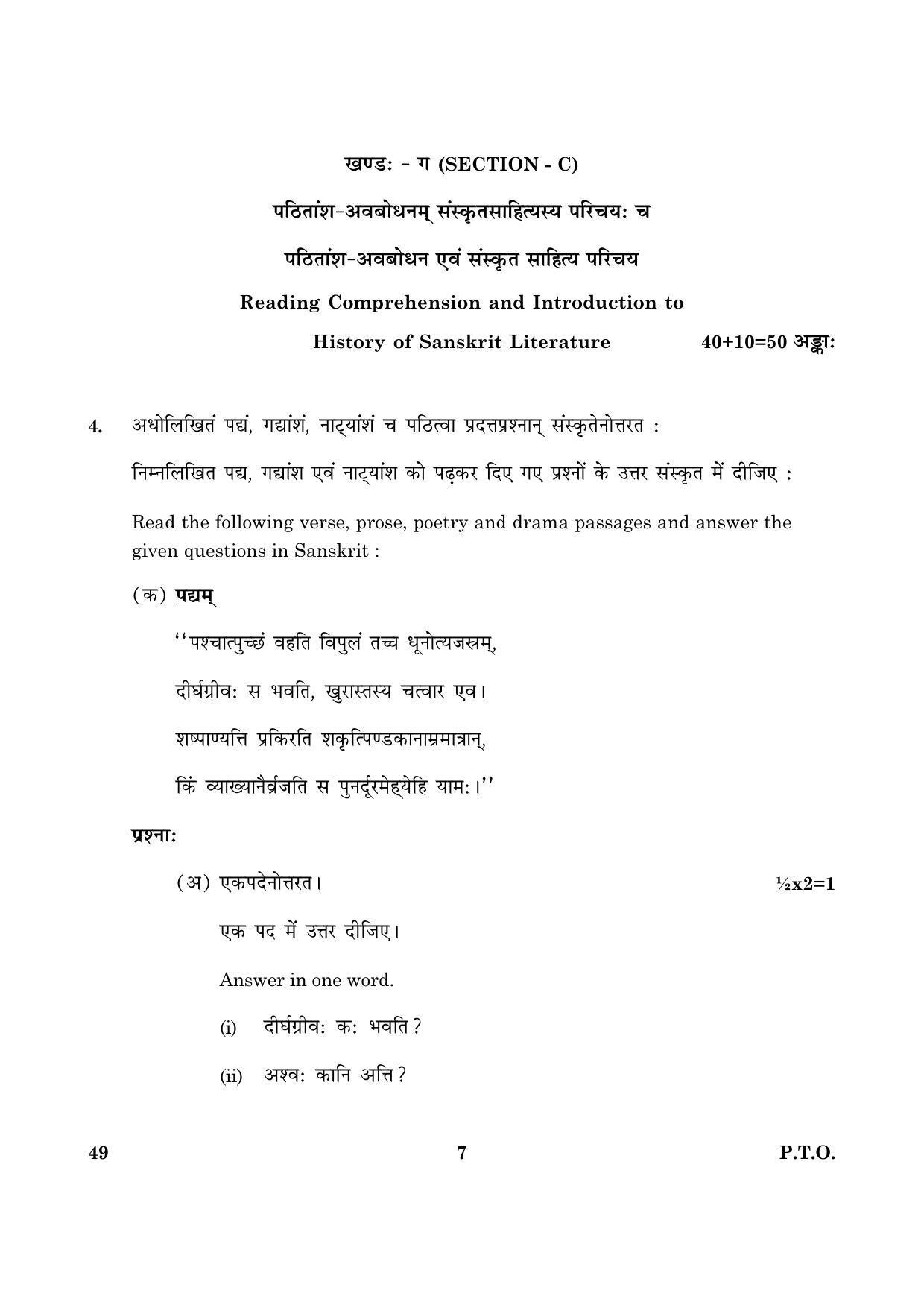 CBSE Class 12 049 Sanskrit (Elective) 2016 Question Paper - Page 7