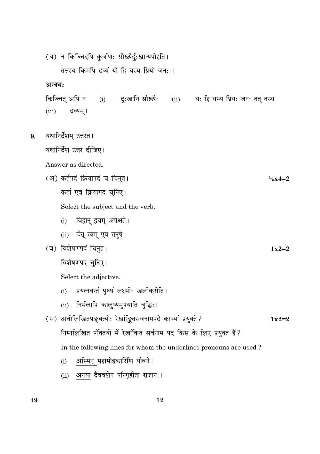 CBSE Class 12 049 Sanskrit (Elective) 2016 Question Paper - Page 12