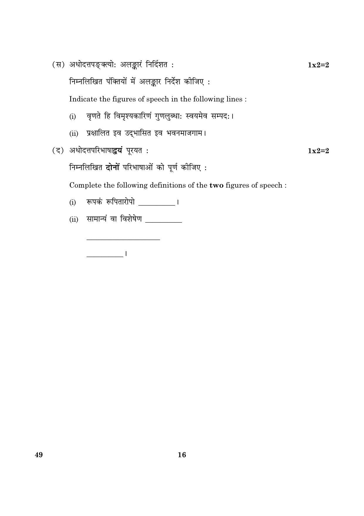 CBSE Class 12 049 Sanskrit (Elective) 2016 Question Paper - Page 16