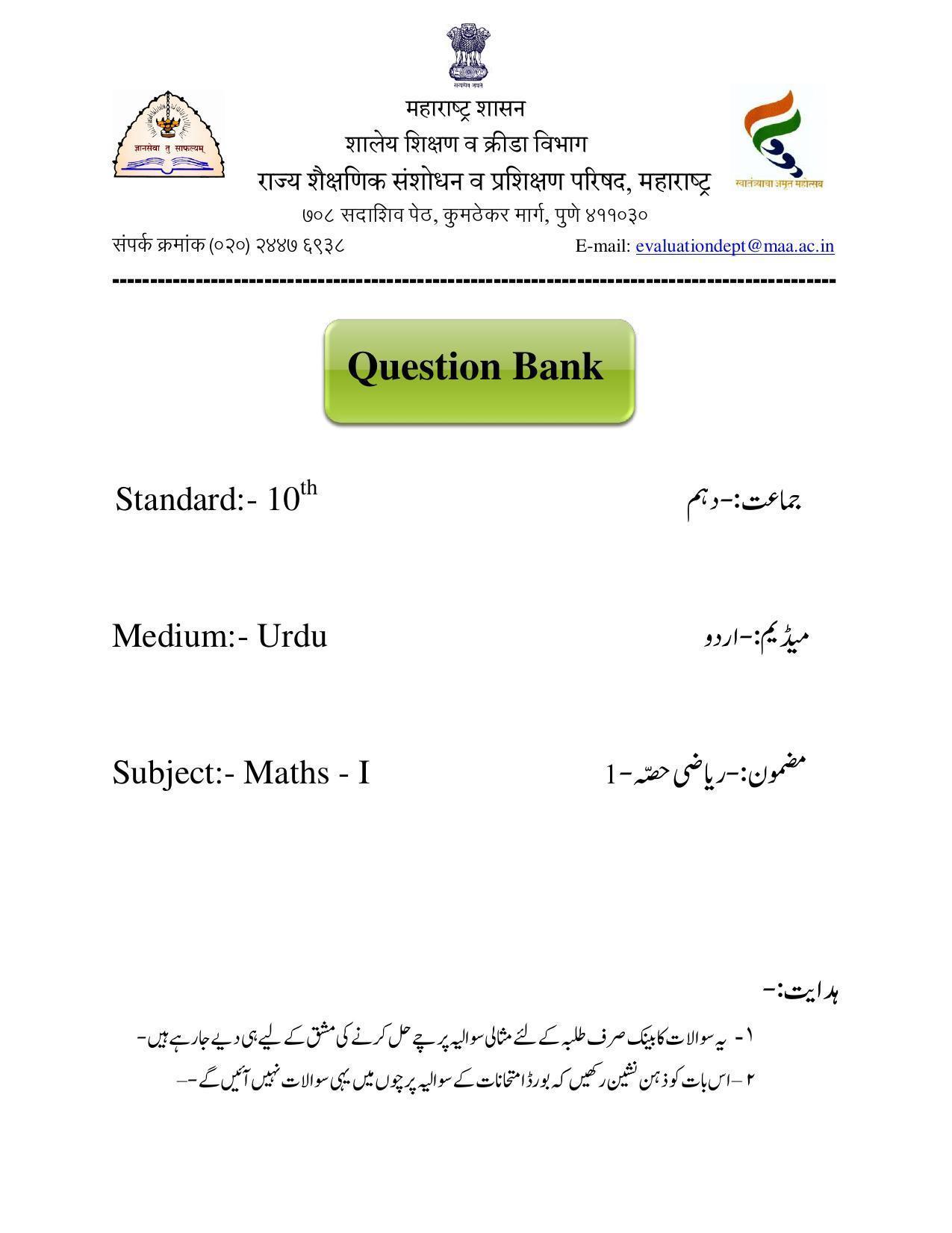 Maharashtra Board Class 10 Maths I Sample Paper (Urdu Medium) - Page 1