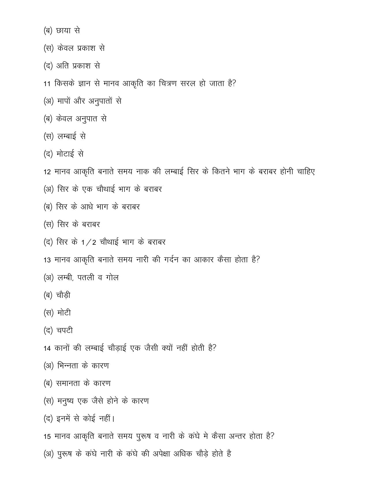UP Board (UPMSP) Class 9 Art (drawing) Question Bank - Page 25