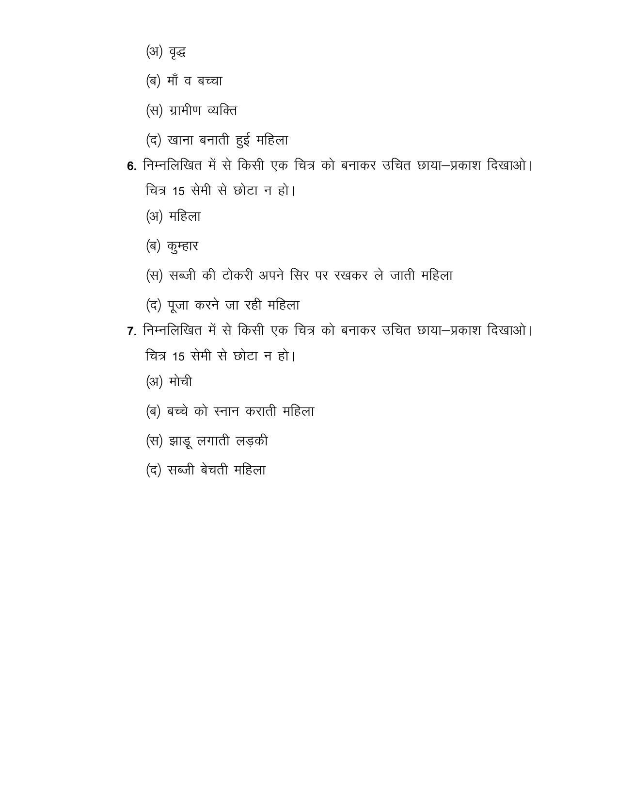 UP Board (UPMSP) Class 9 Art (drawing) Question Bank - Page 30