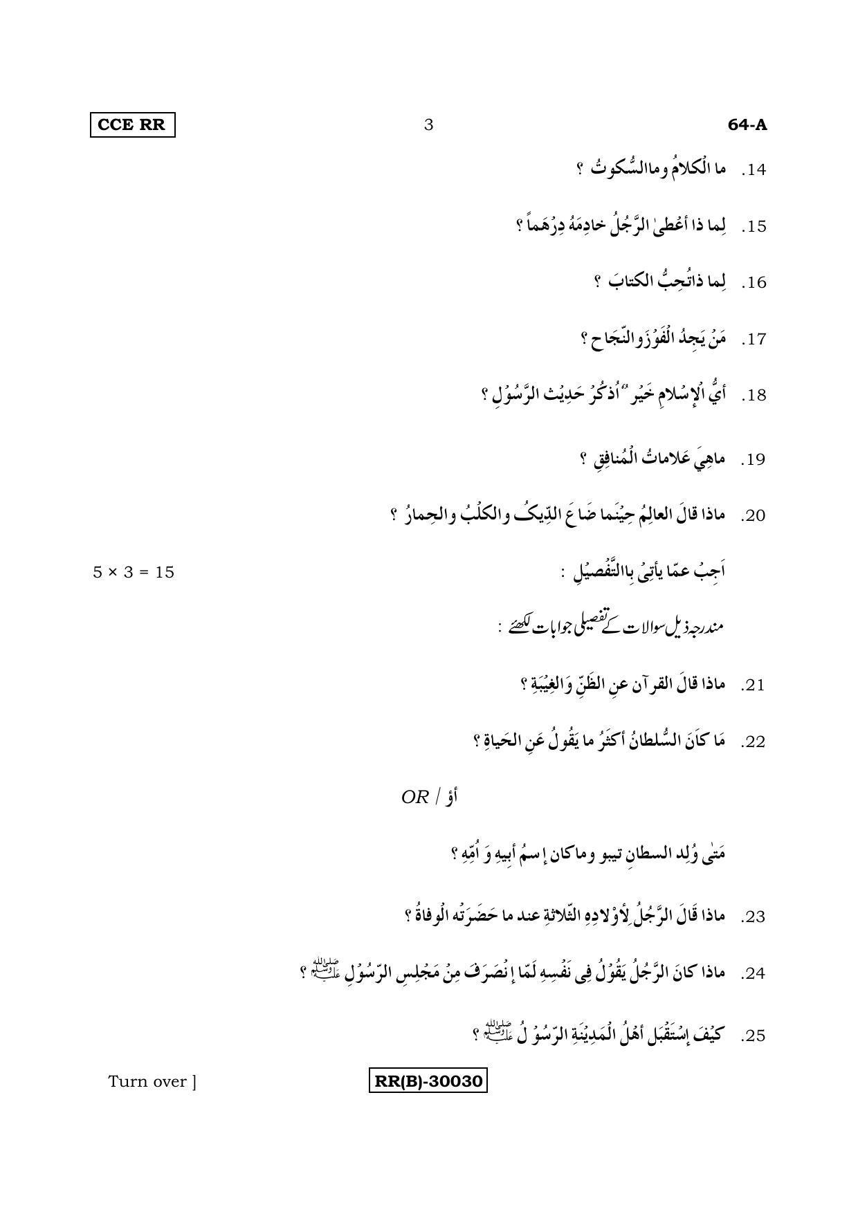Karnataka SSLC Arabic - Third Language - ARABIC (64-A%20(RR) (RevisedUn-Revised)_312) (Supplementary) June 2018 Question Paper - Page 3