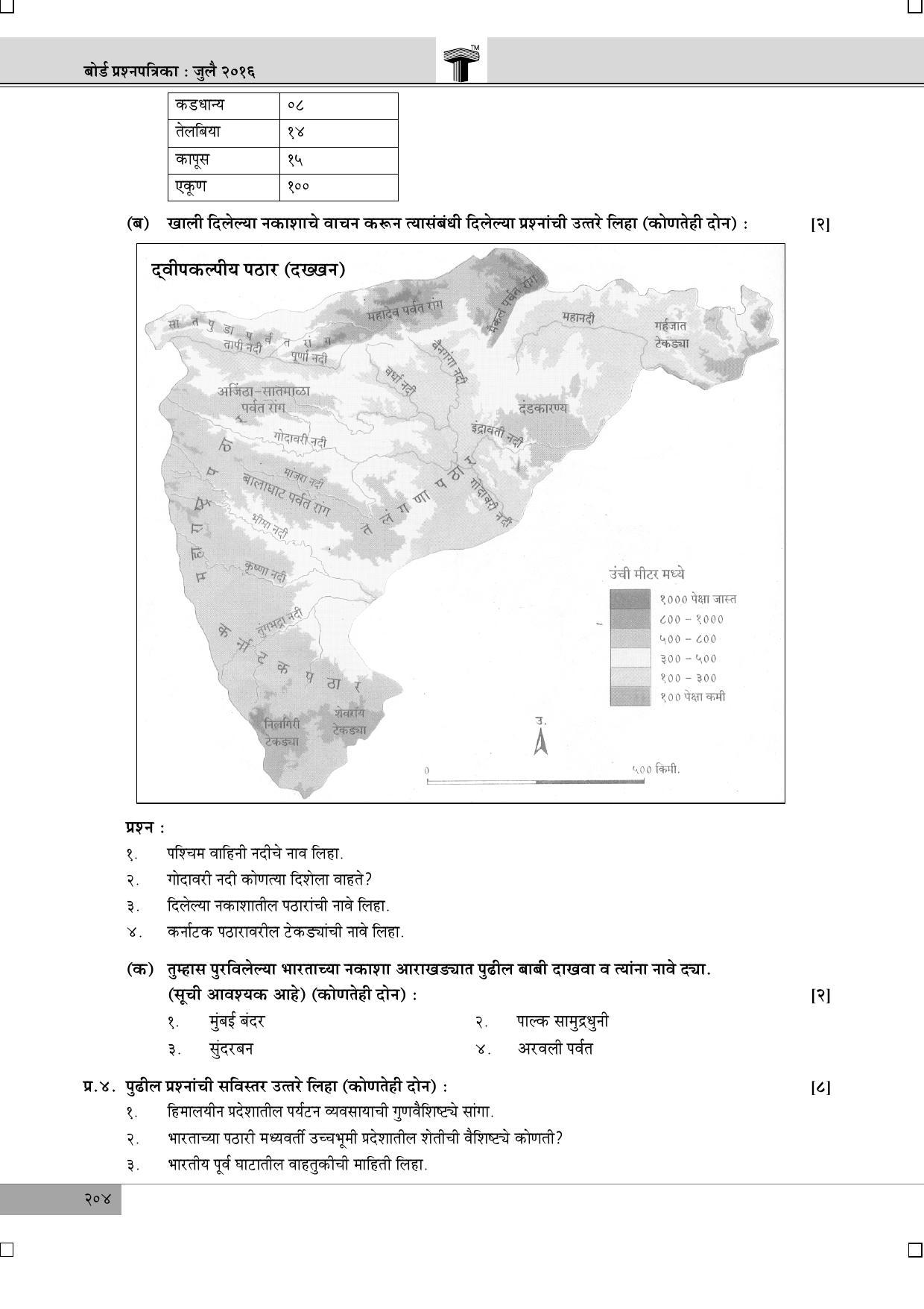 Maharashtra Board SSC July 2016- GEOGRAPHY (MM) Question Paper - Page 2