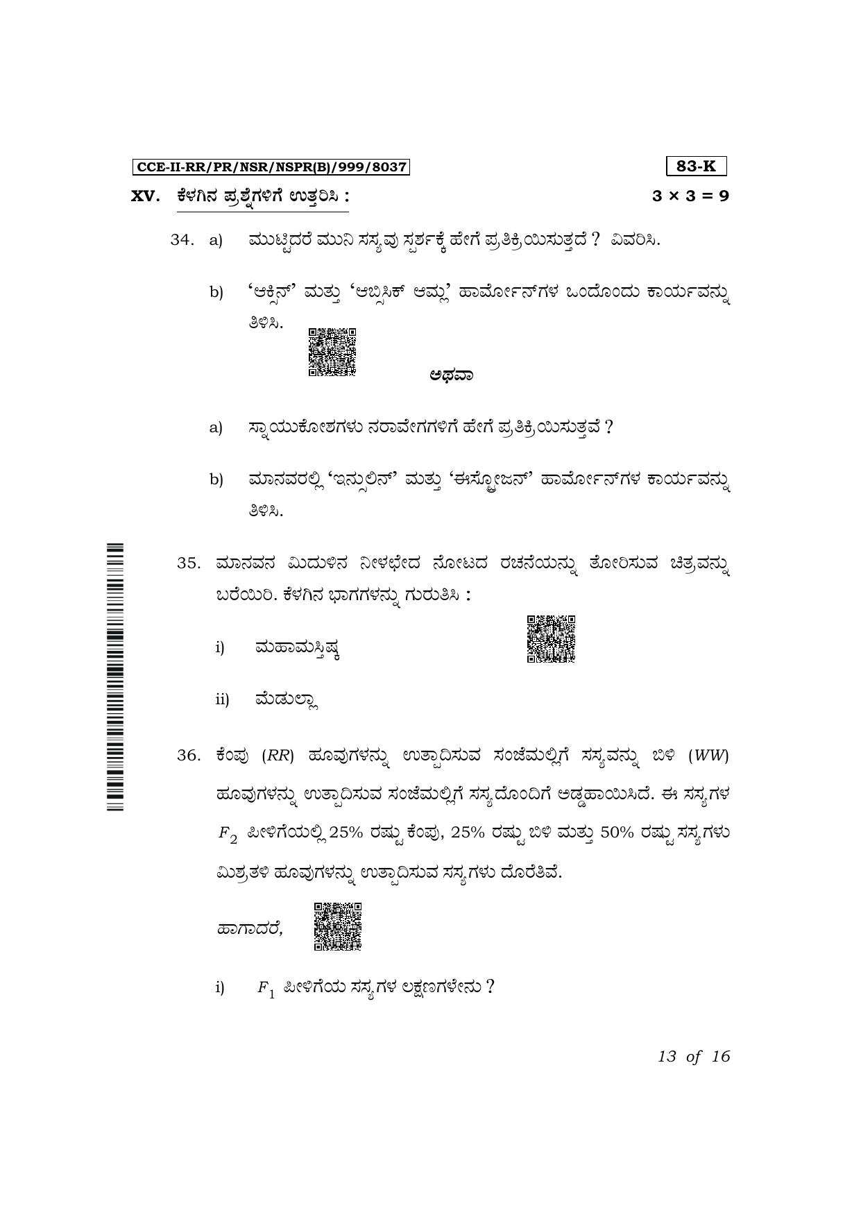 Karnataka SSLC Science (Kannada Medium) Exam 2 Question Paper 2024 (B Version) - Page 13