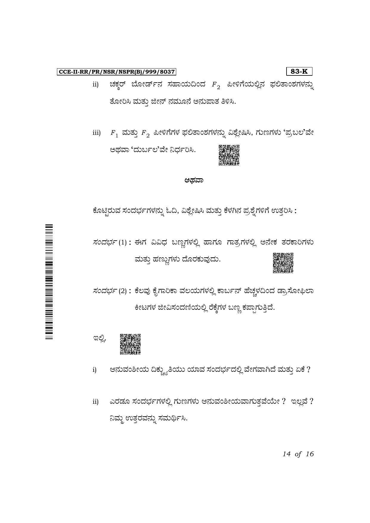 Karnataka SSLC Science (Kannada Medium) Exam 2 Question Paper 2024 (B Version) - Page 14