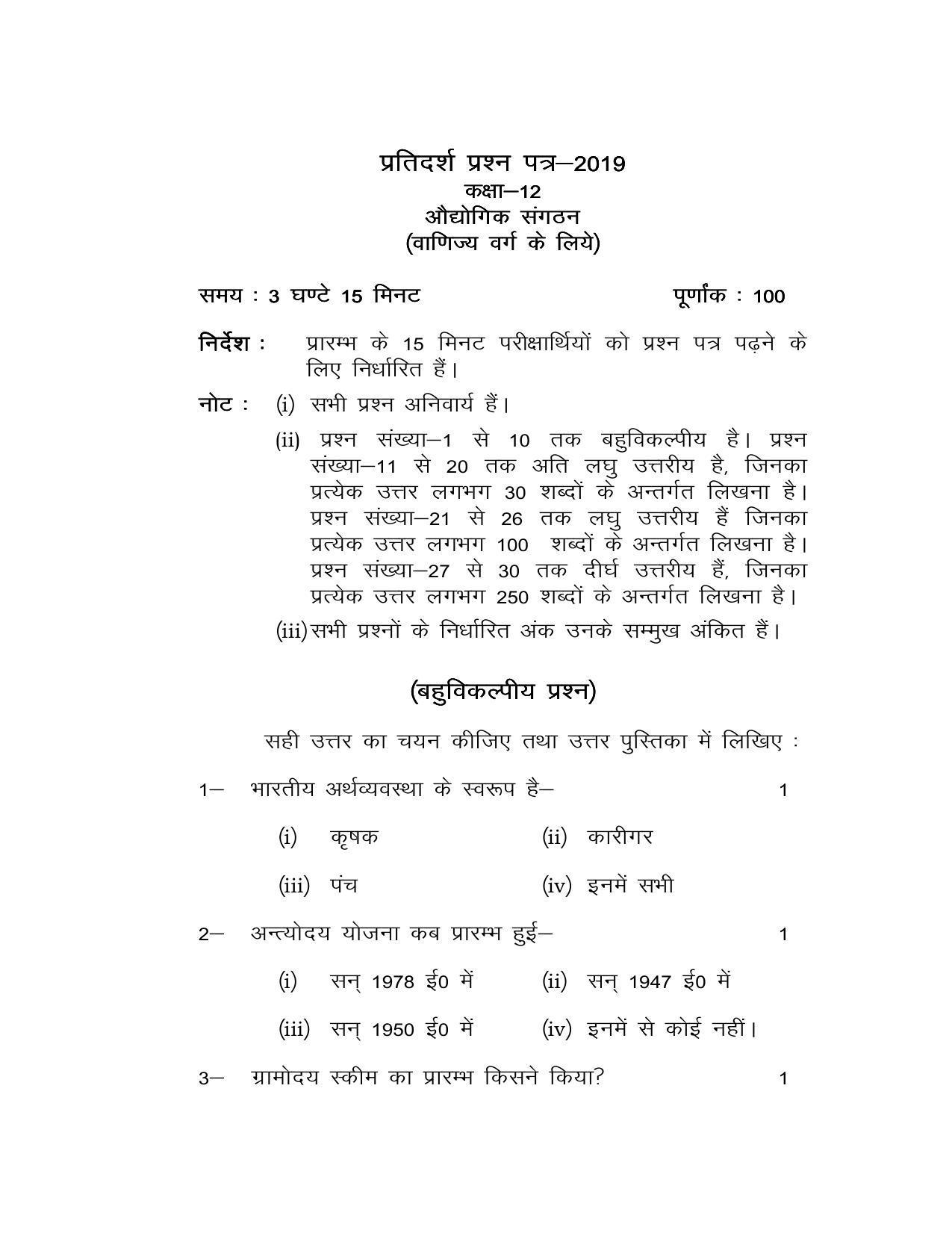 UP Board Class 12 Industrial Organization Model Papers - Page 1