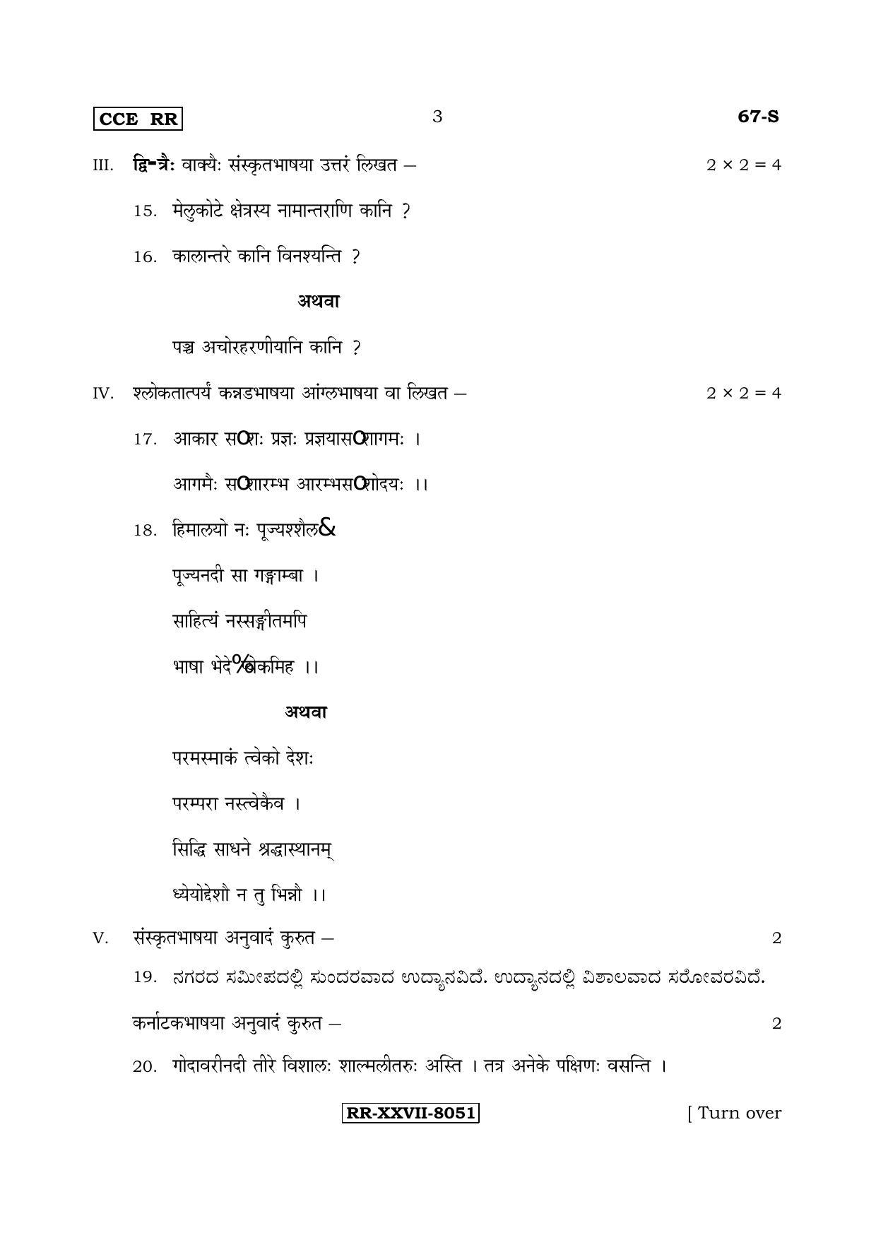 Karnataka SSLC Sanskrit - Third Language - SANSKRIT (67-S-RR_34) (Supplementary) June 2017 Question Paper - Page 3