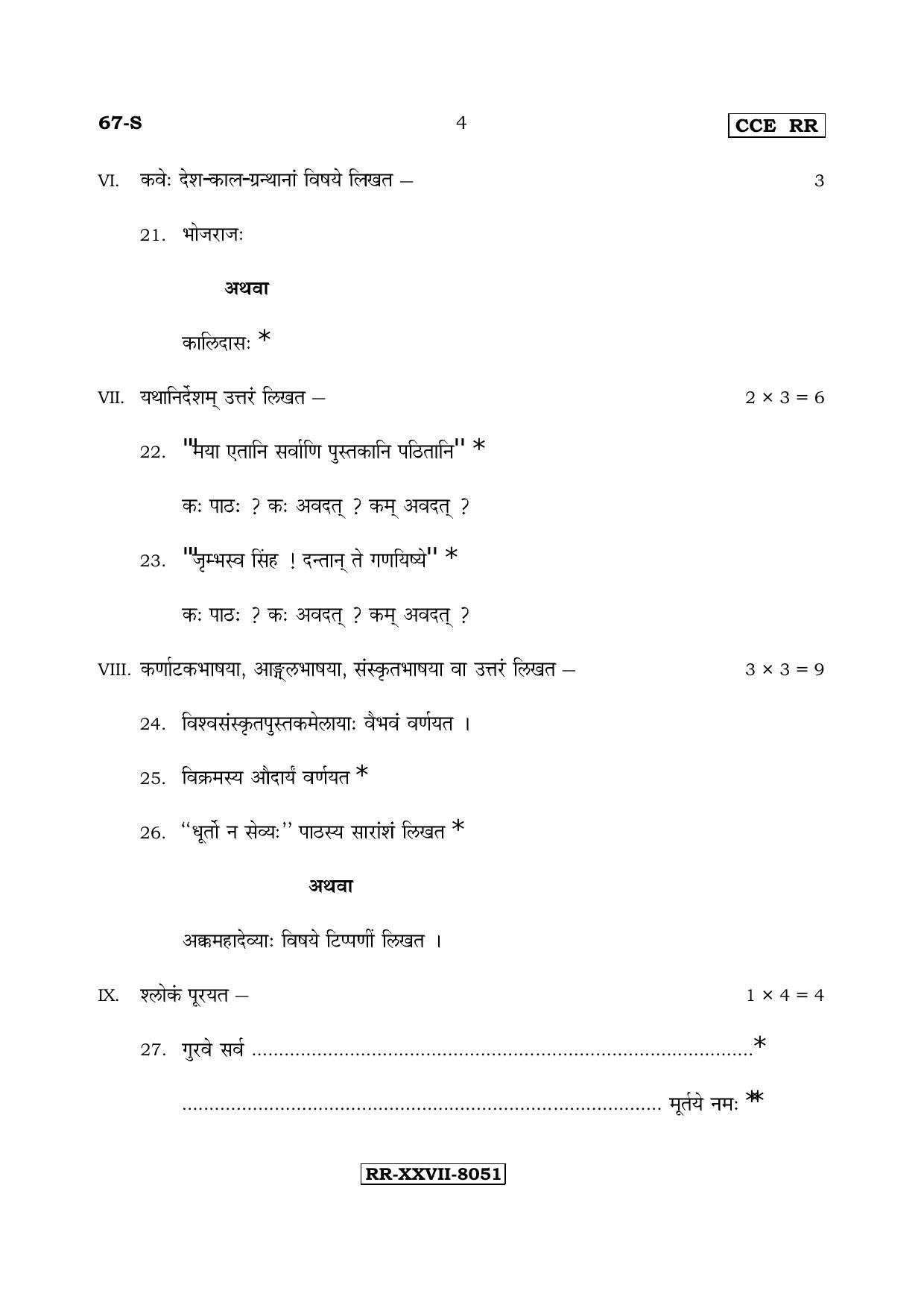 Karnataka SSLC Sanskrit - Third Language - SANSKRIT (67-S-RR_34) (Supplementary) June 2017 Question Paper - Page 4