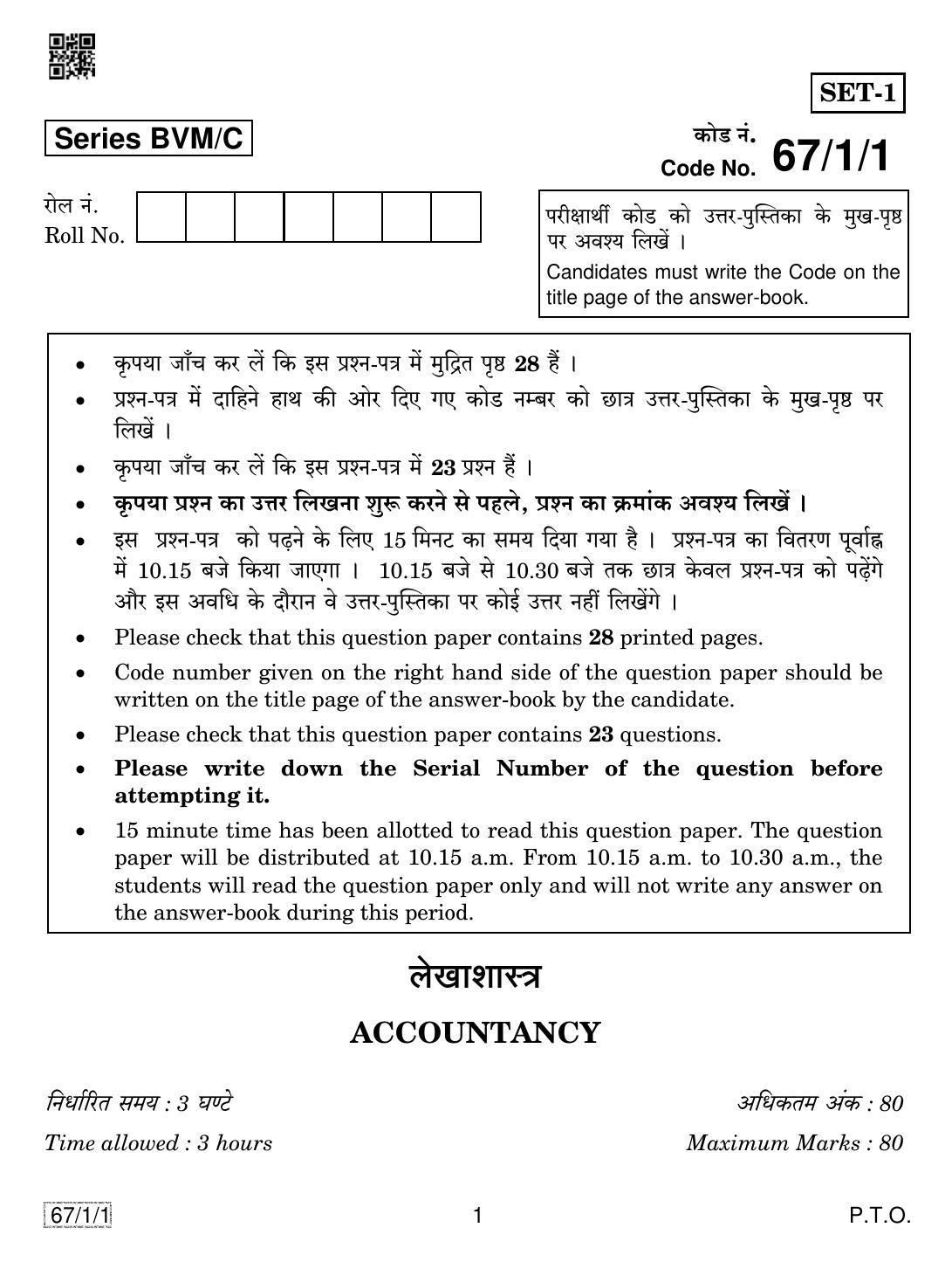 CBSE Class 12 67-1-1 ACCOUNTANCY 2019 Compartment Question Paper - Page 1