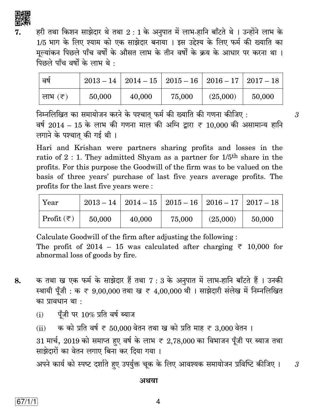 CBSE Class 12 67-1-1 ACCOUNTANCY 2019 Compartment Question Paper - Page 4