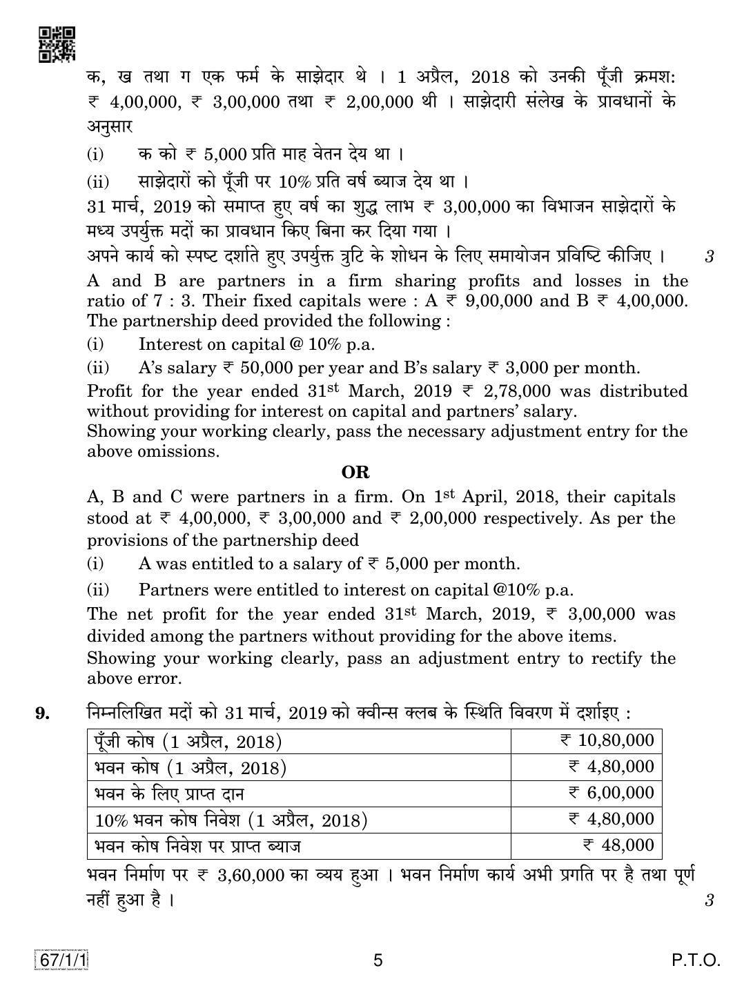 CBSE Class 12 67-1-1 ACCOUNTANCY 2019 Compartment Question Paper - Page 5