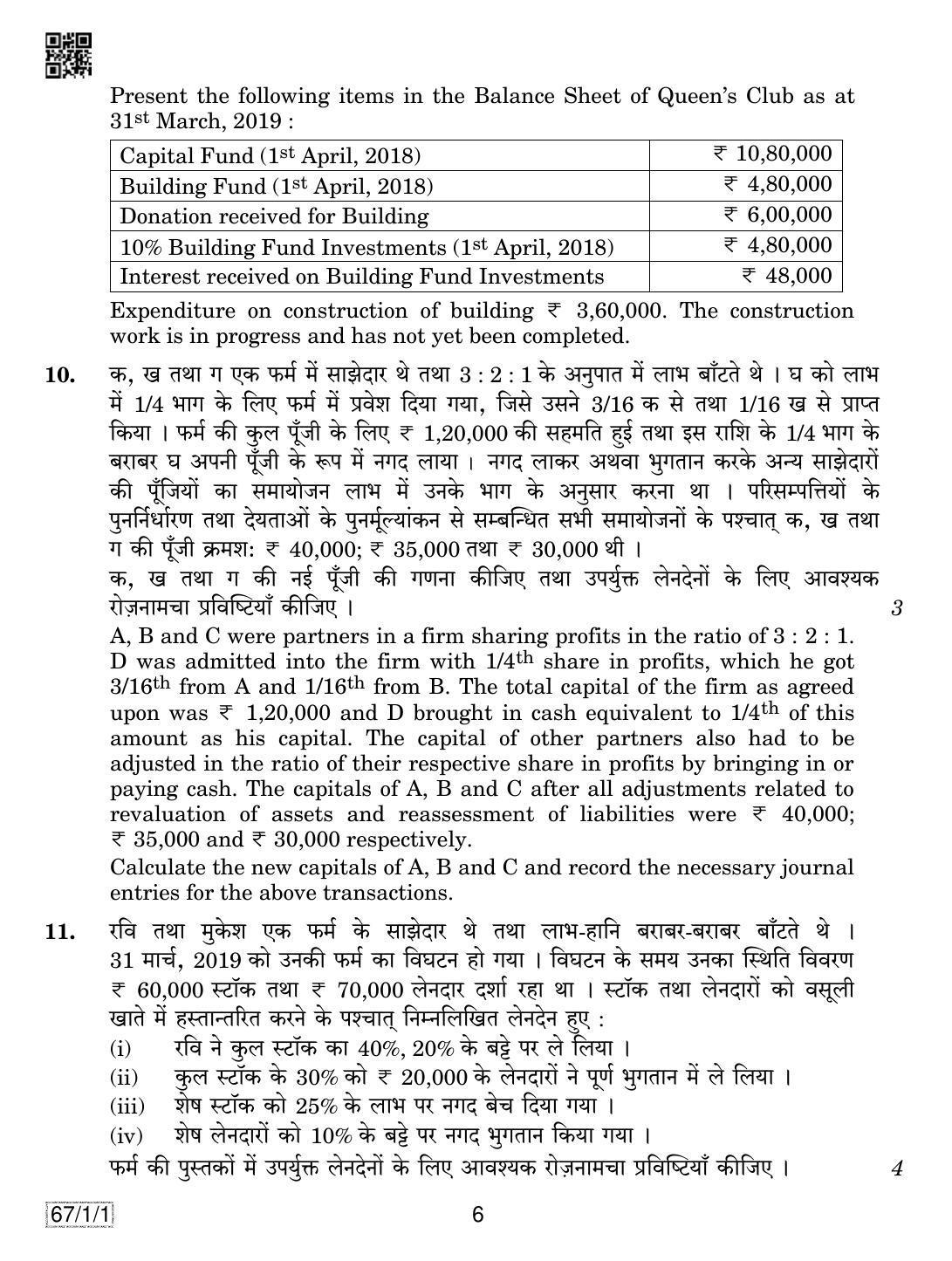 CBSE Class 12 67-1-1 ACCOUNTANCY 2019 Compartment Question Paper - Page 6