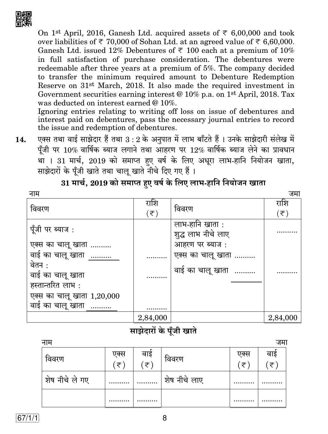 CBSE Class 12 67-1-1 ACCOUNTANCY 2019 Compartment Question Paper - Page 8