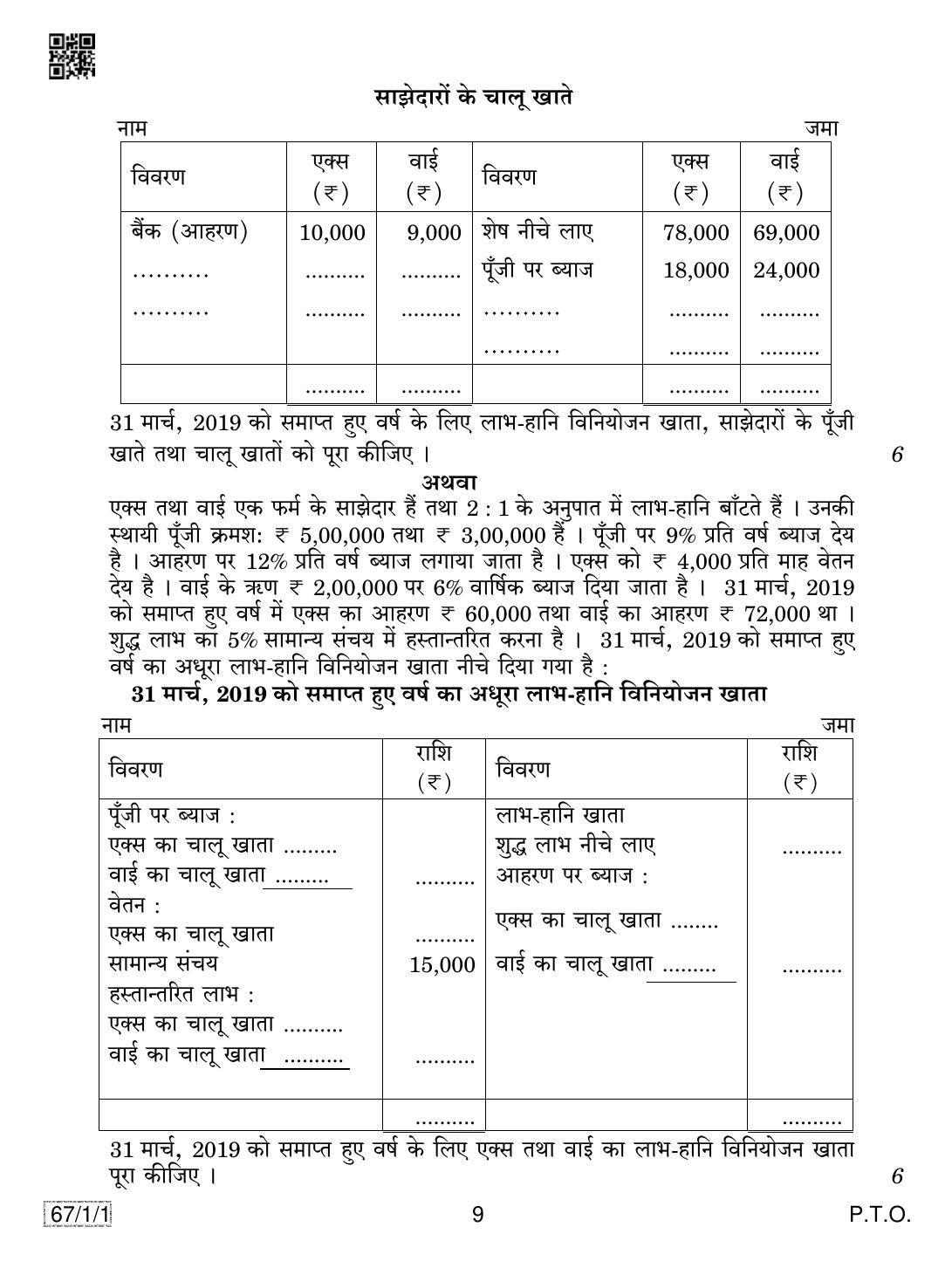 CBSE Class 12 67-1-1 ACCOUNTANCY 2019 Compartment Question Paper - Page 9