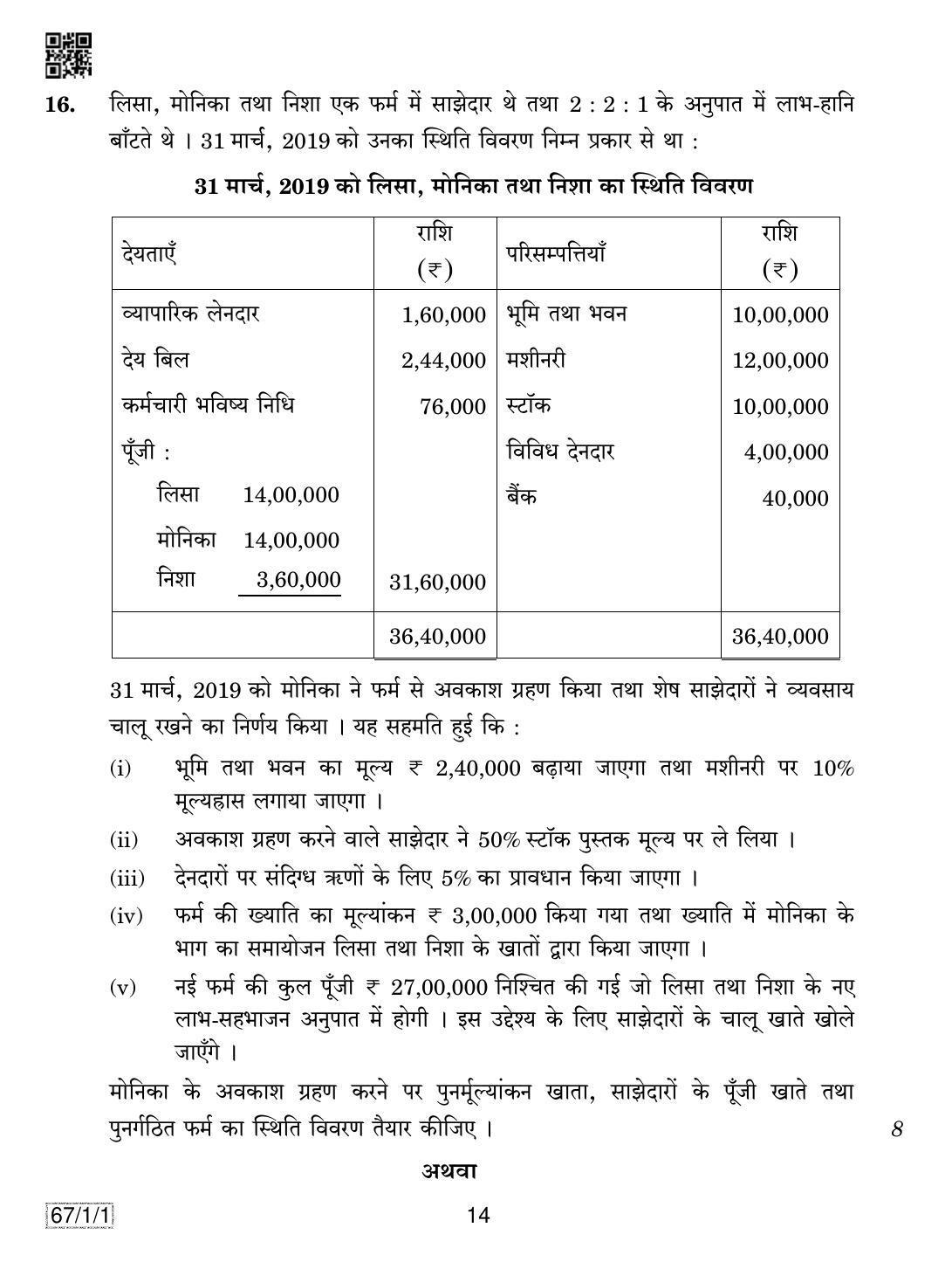 CBSE Class 12 67-1-1 ACCOUNTANCY 2019 Compartment Question Paper - Page 14