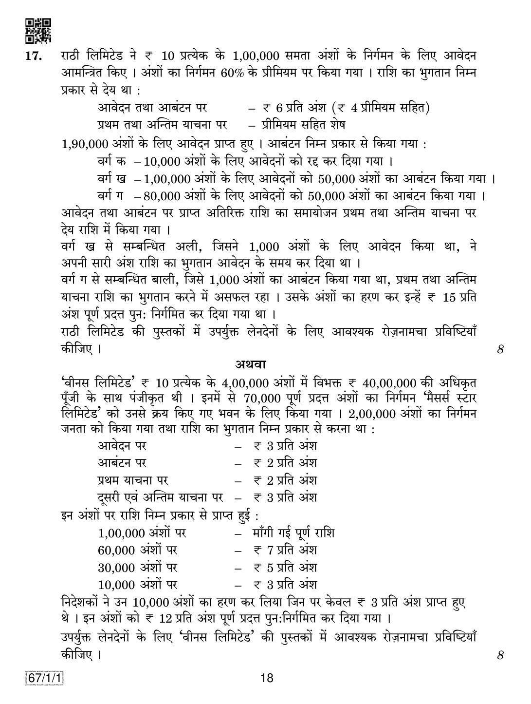 CBSE Class 12 67-1-1 ACCOUNTANCY 2019 Compartment Question Paper - Page 18