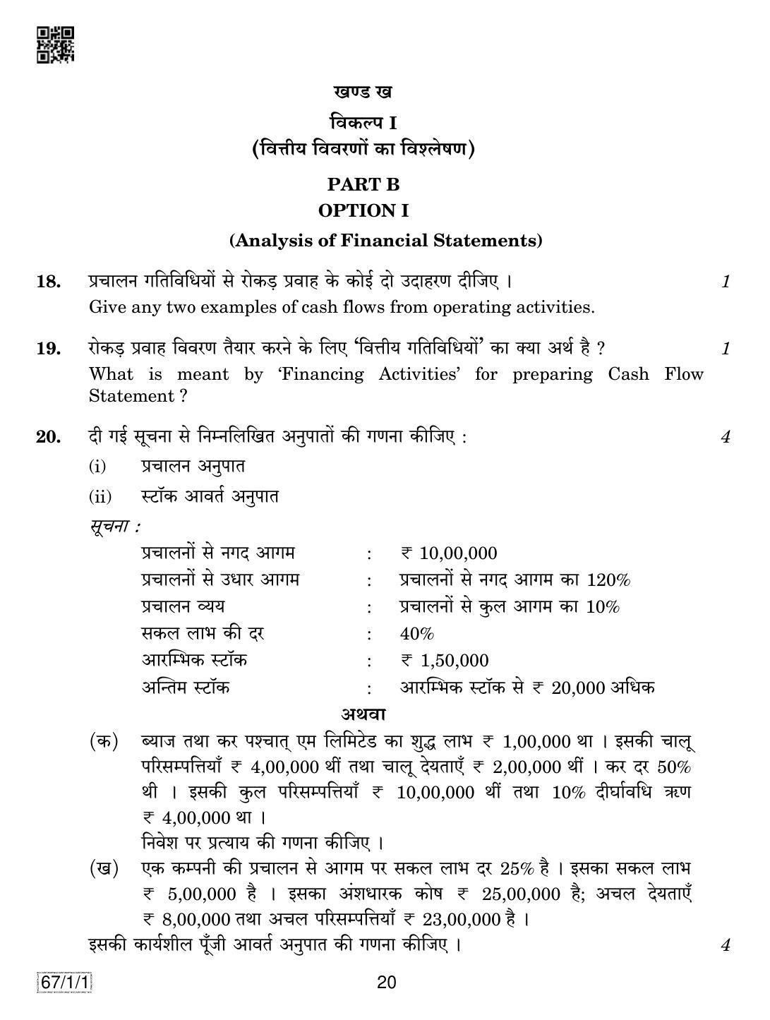 CBSE Class 12 67-1-1 ACCOUNTANCY 2019 Compartment Question Paper - Page 20