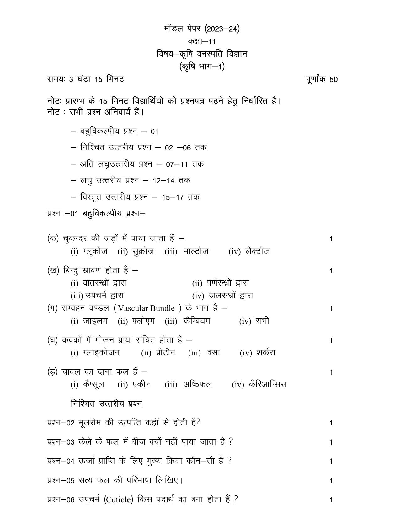 UP Board Class 11 Kirishi Vanaspati Vigyan Model Papers 2024 - Page 1