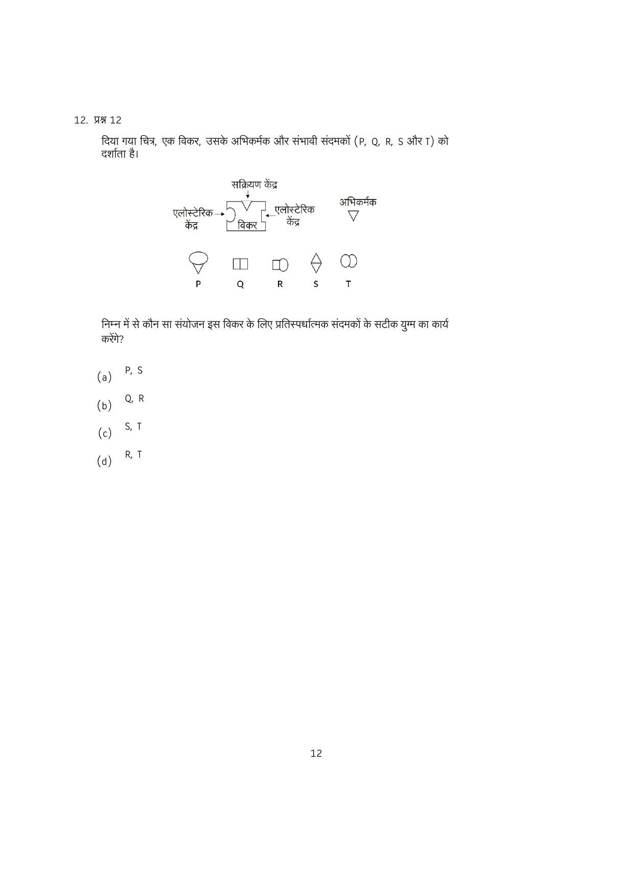IISER Aptitude Test 2023 Hindi Question Paper - Page 12