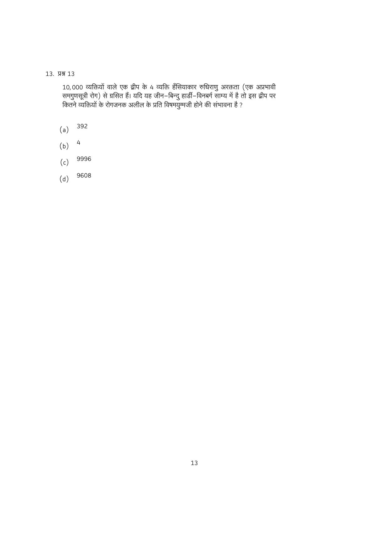 IISER Aptitude Test 2023 Hindi Question Paper - Page 13