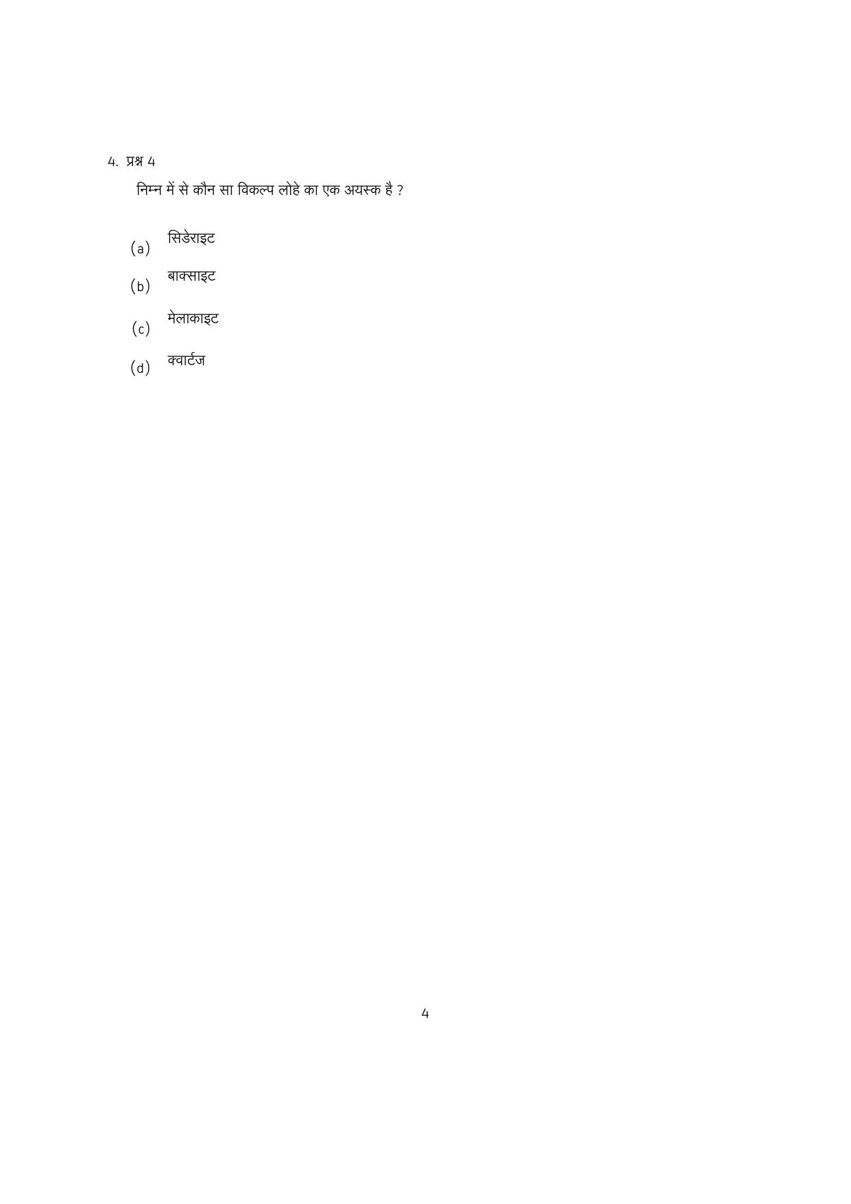 IISER Aptitude Test 2023 Hindi Question Paper - Page 21