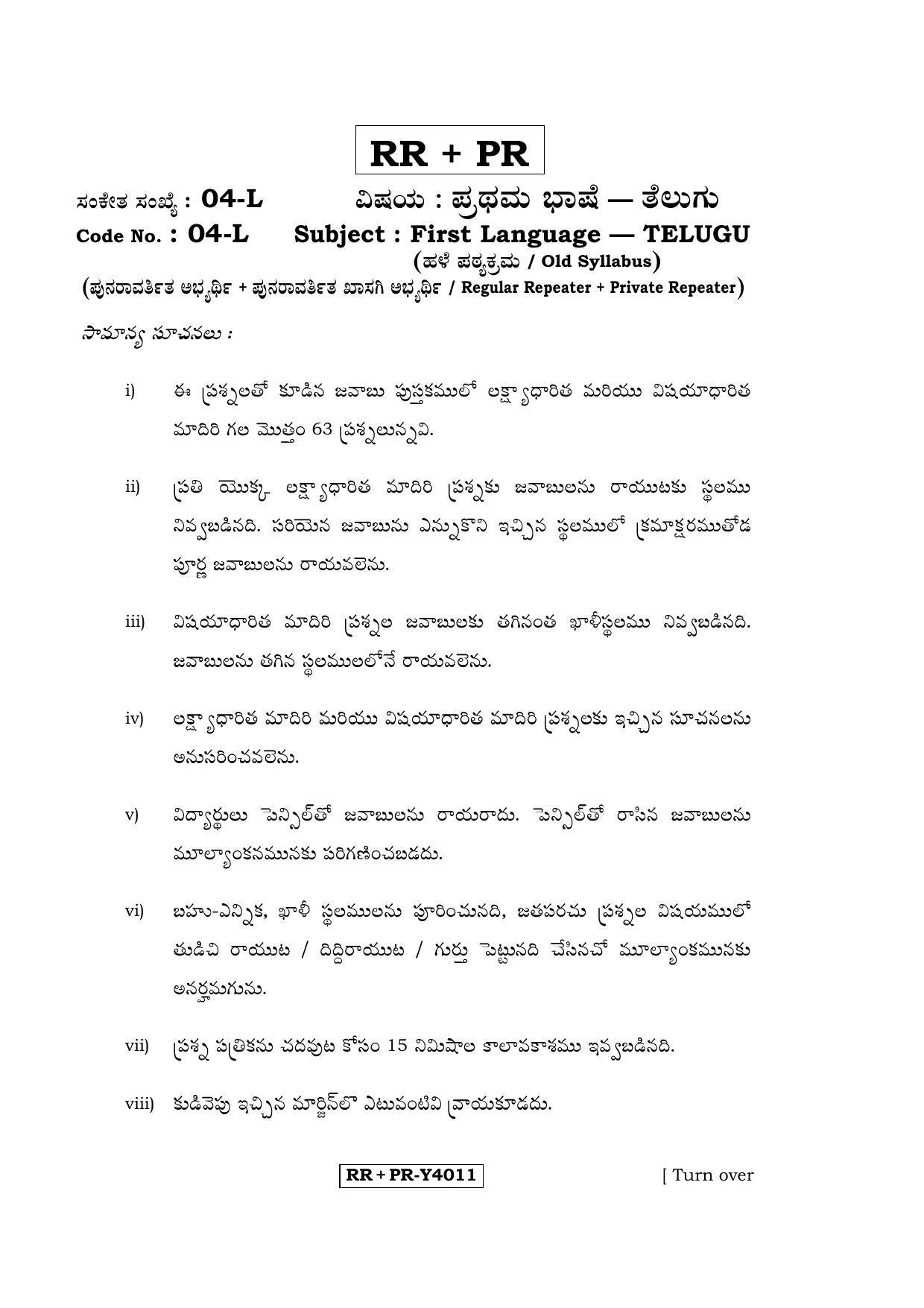 Karnataka SSLC Telugu - First Language - TELUGU (04-L-RR-PR_2) (Supplementary) June 2016 Question Paper - Page 1